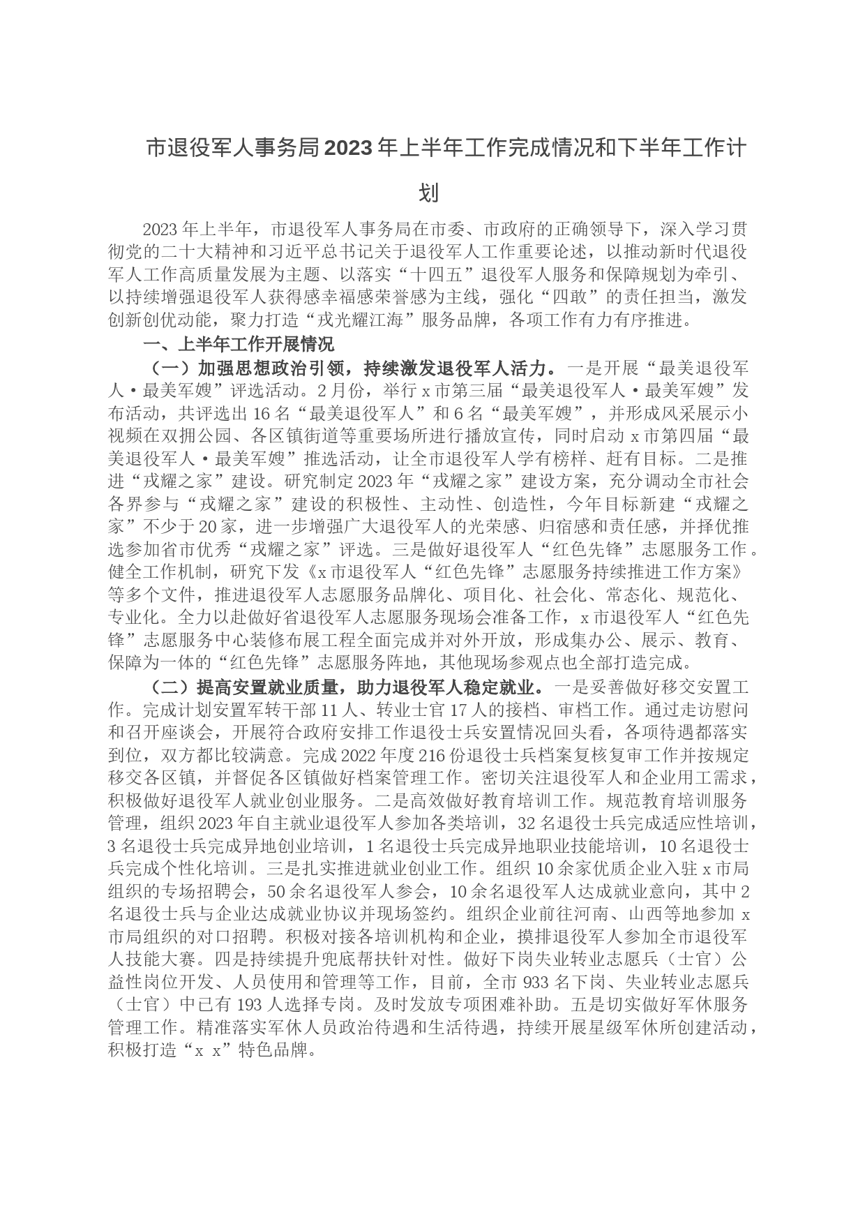 市退役军人事务局2023年上半年工作完成情况和下半年工作计划_第1页