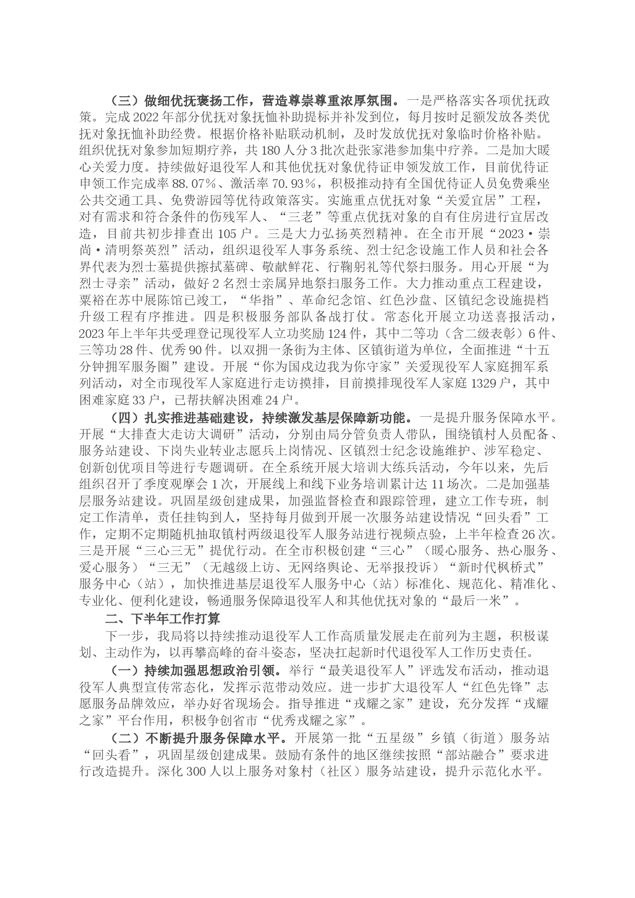 市退役军人事务局2023年上半年工作完成情况和下半年工作计划_第2页