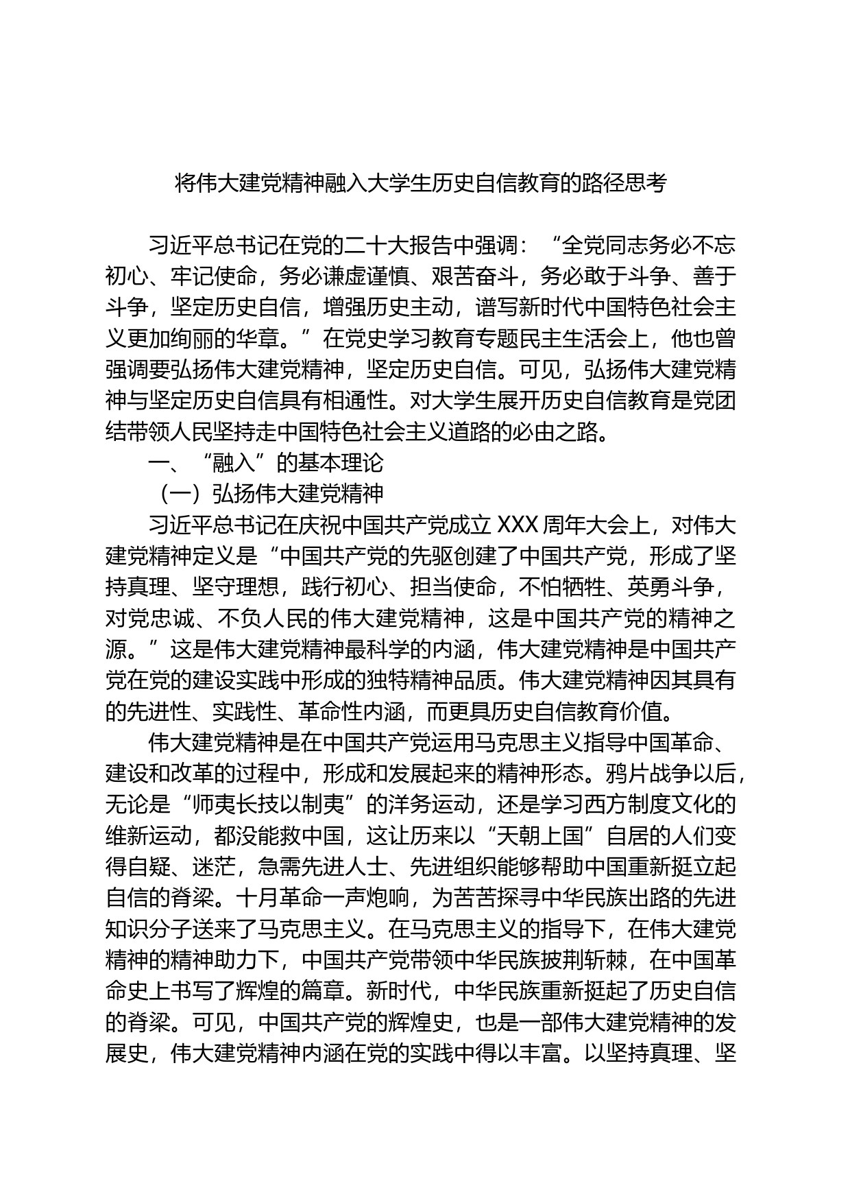 将伟大建党精神融入大学生历史自信教育的路径思考_第1页