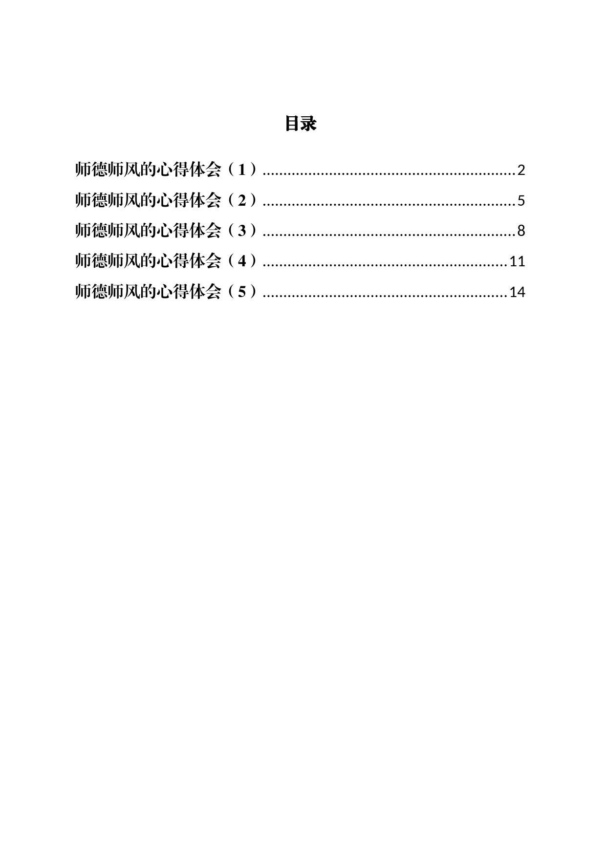 师德师风的心得体会汇编_第1页