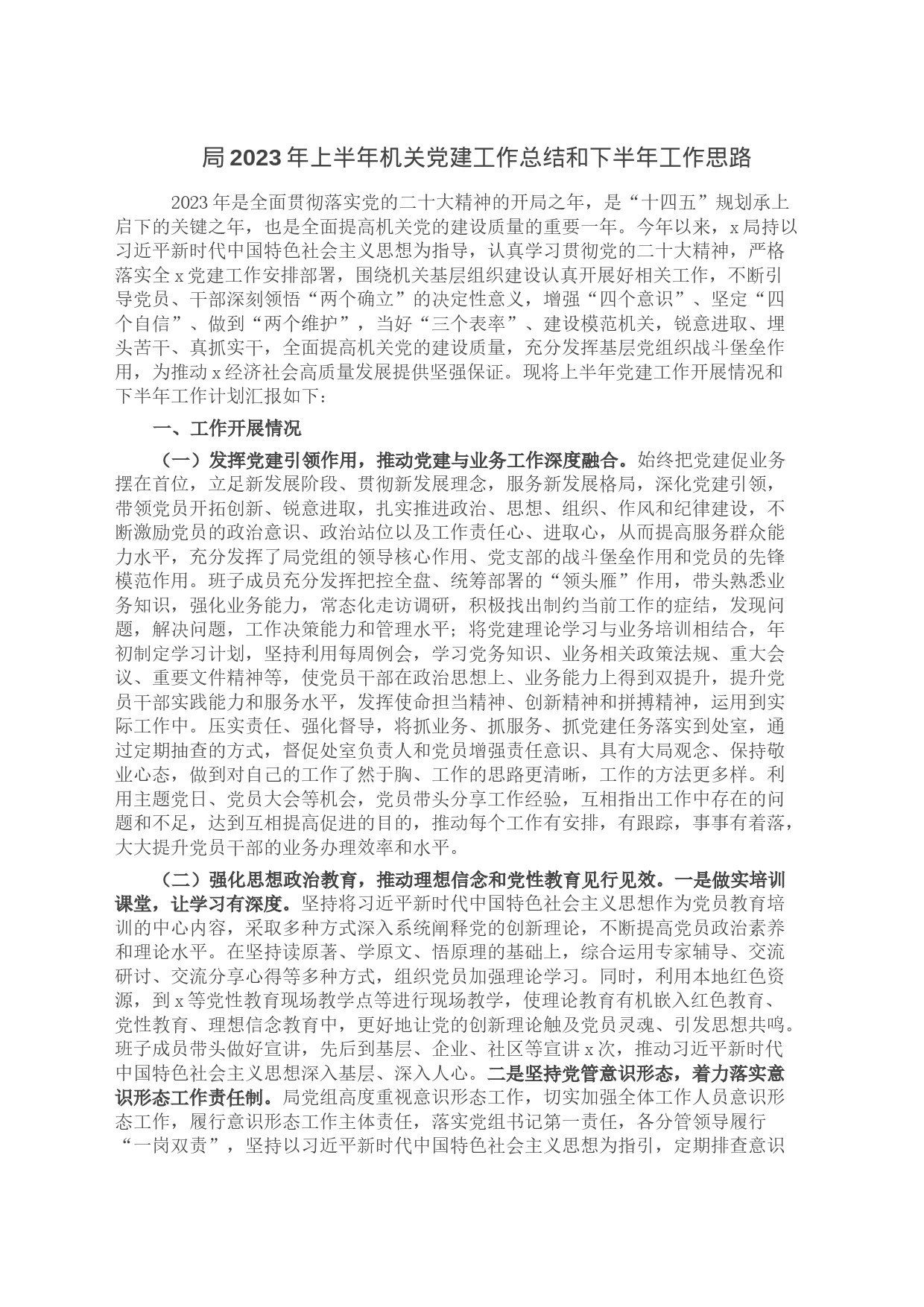 局2023年上半年机关党建工作总结和下半年工作思路_第1页