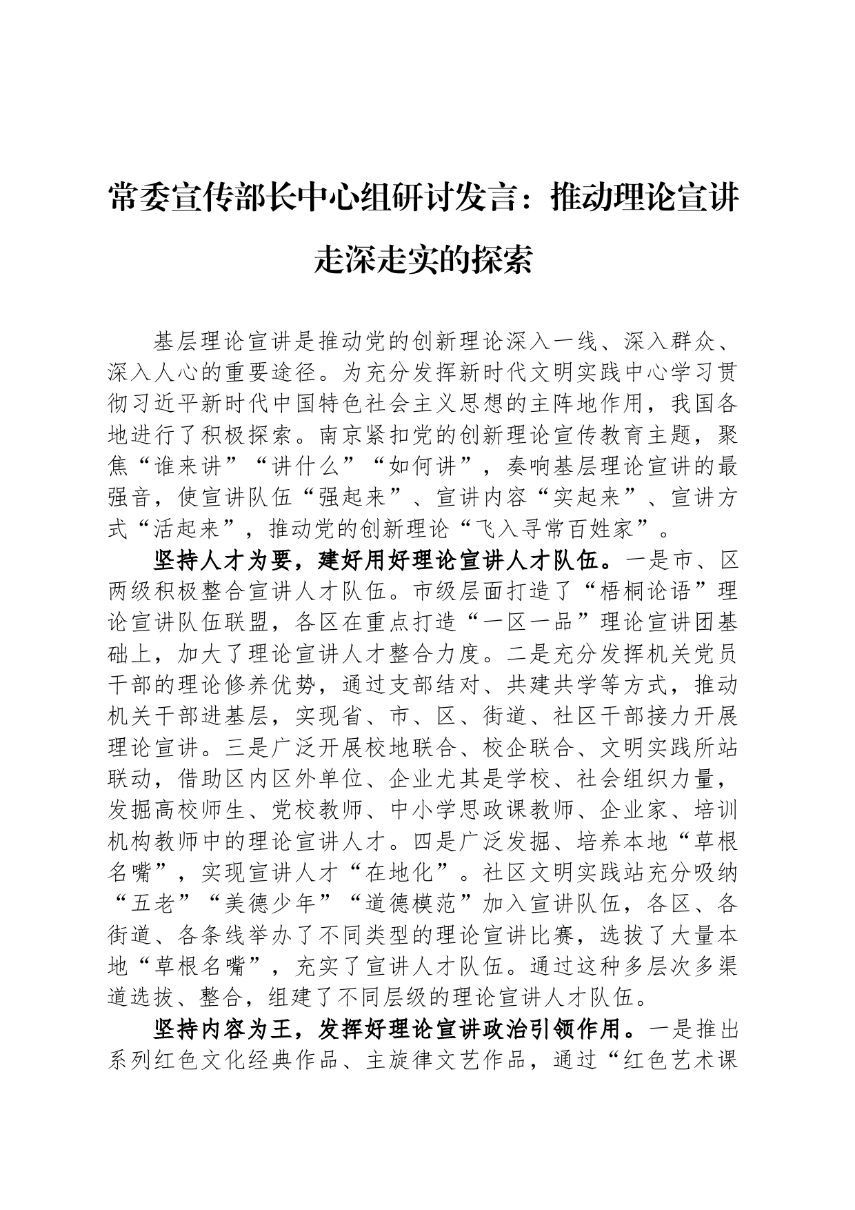 常委宣传部长中心组研讨发言：推动理论宣讲走深走实的探索_第1页