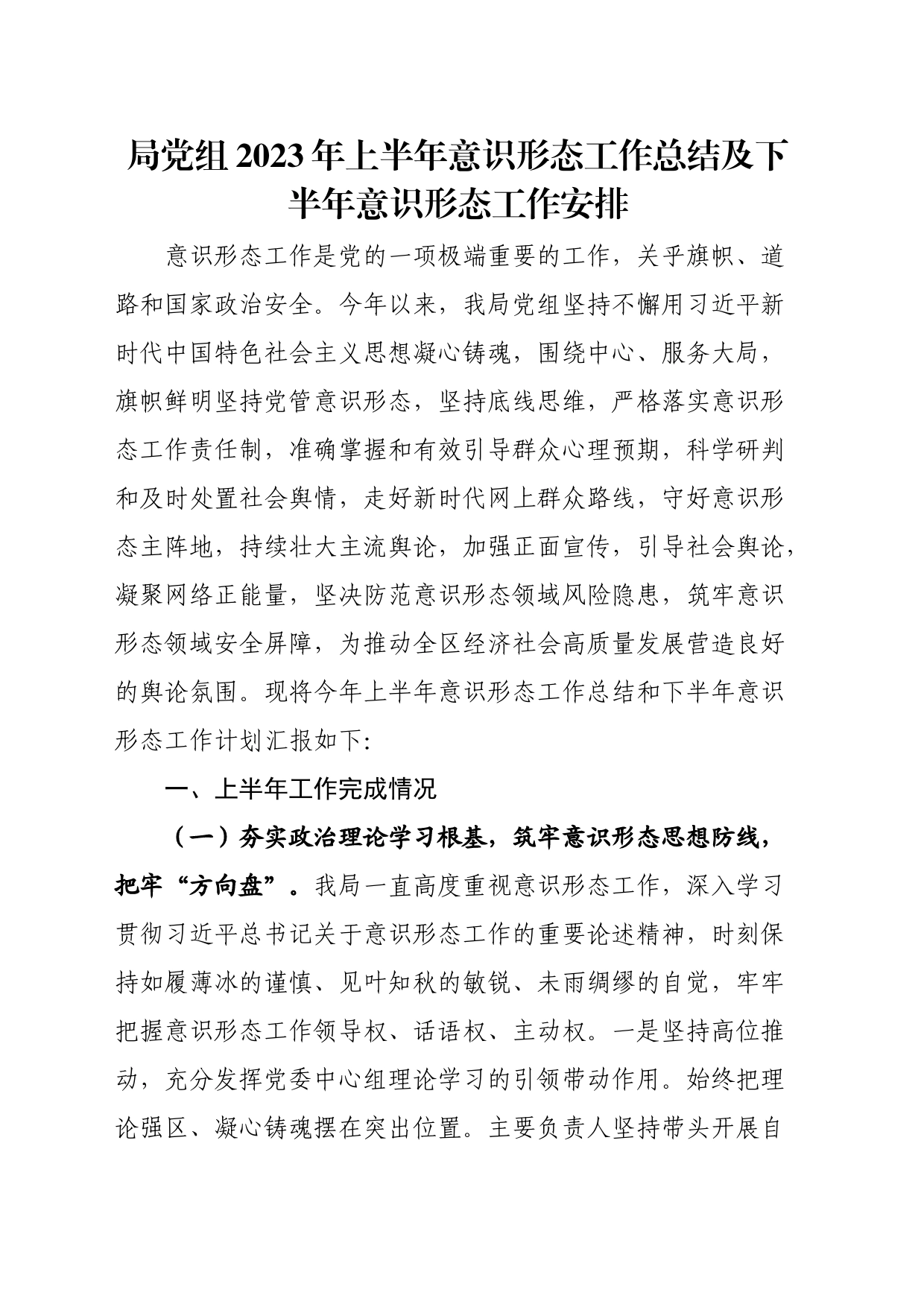 局党组2023年上半年意识形态工作总结及下半年意识形态工作安排_第1页