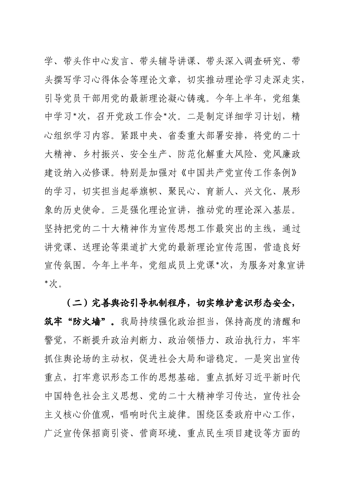局党组2023年上半年意识形态工作总结及下半年意识形态工作安排_第2页