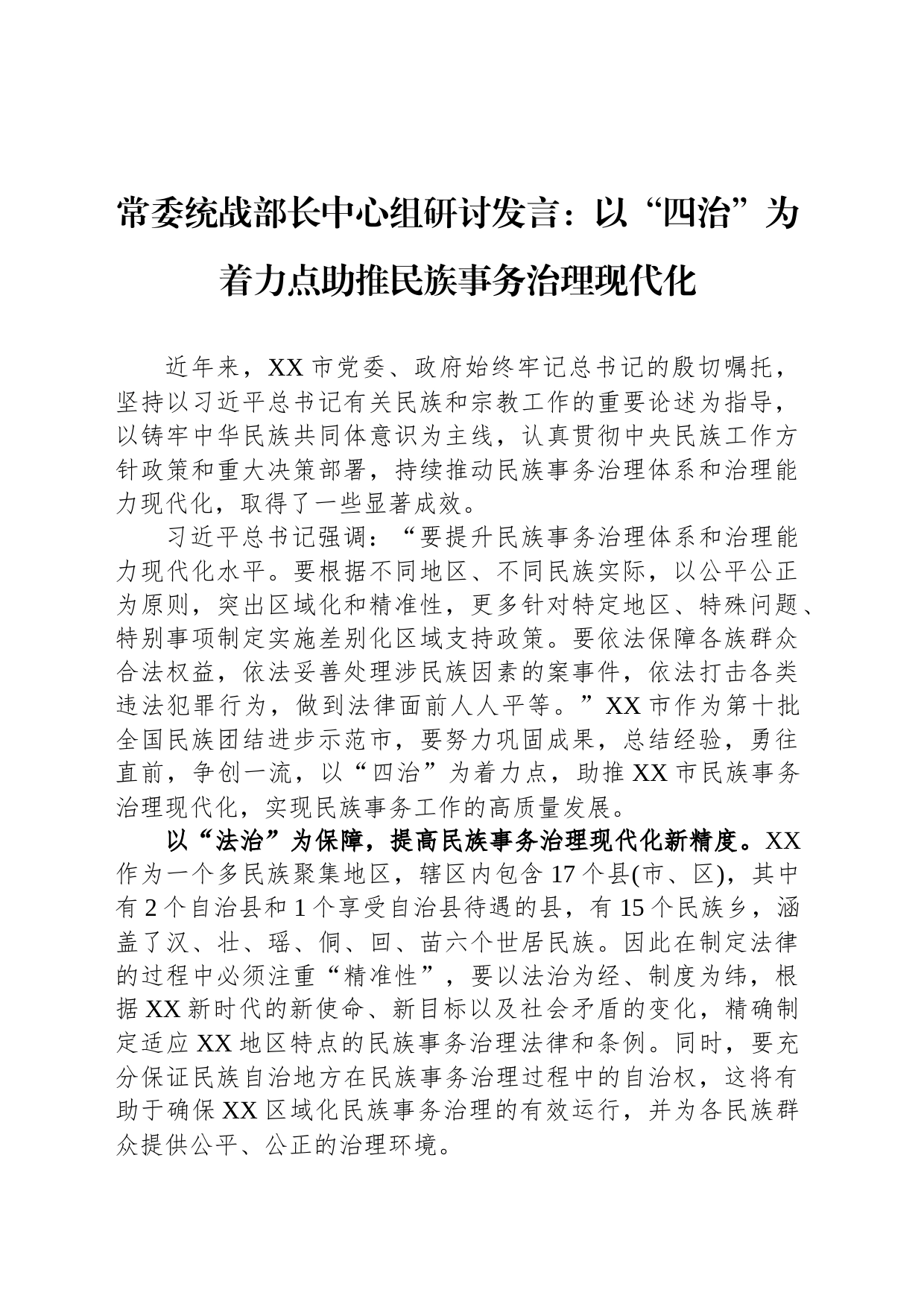 常委统战部长中心组研讨发言：以“四治”为着力点助推民族事务治理现代化_第1页