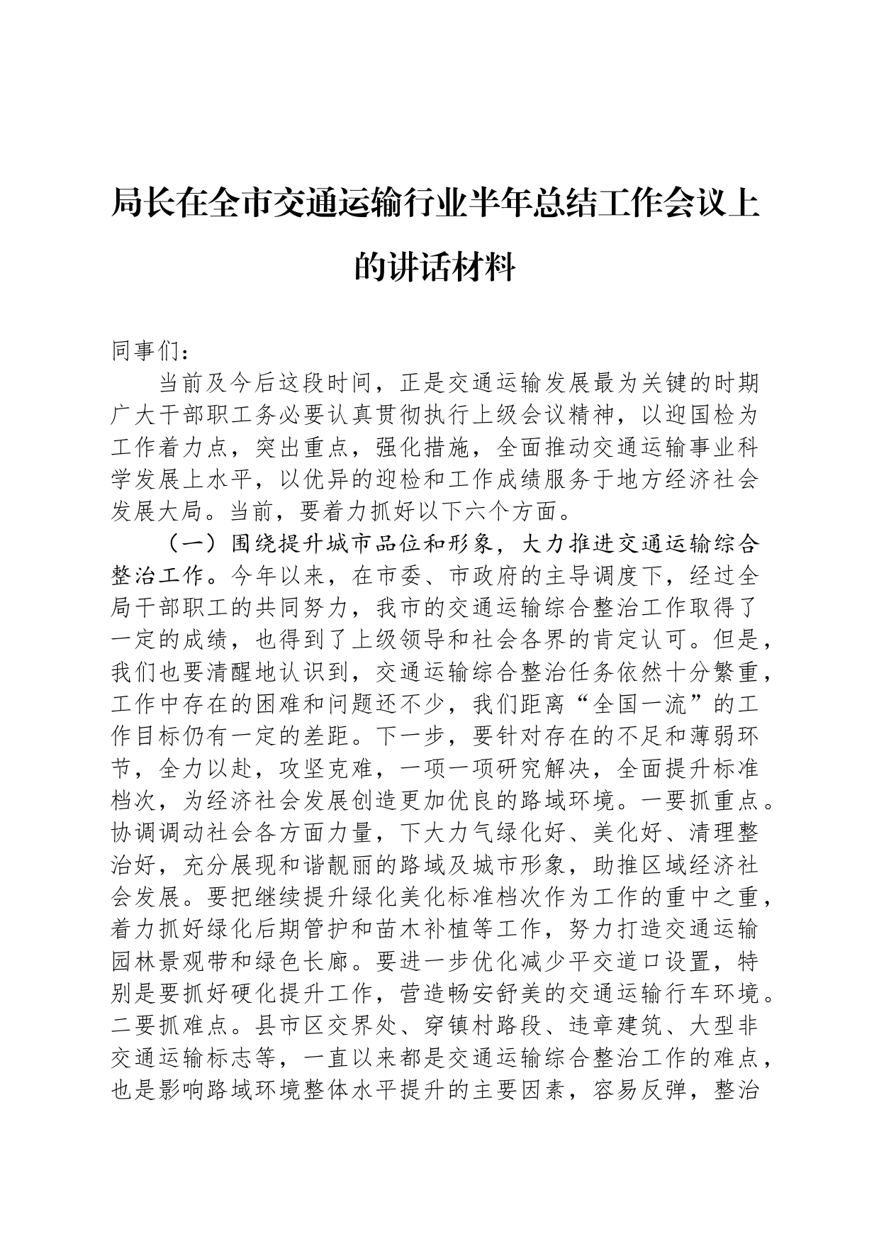 局长在全市交通运输行业半年总结工作会议上的讲话_第1页