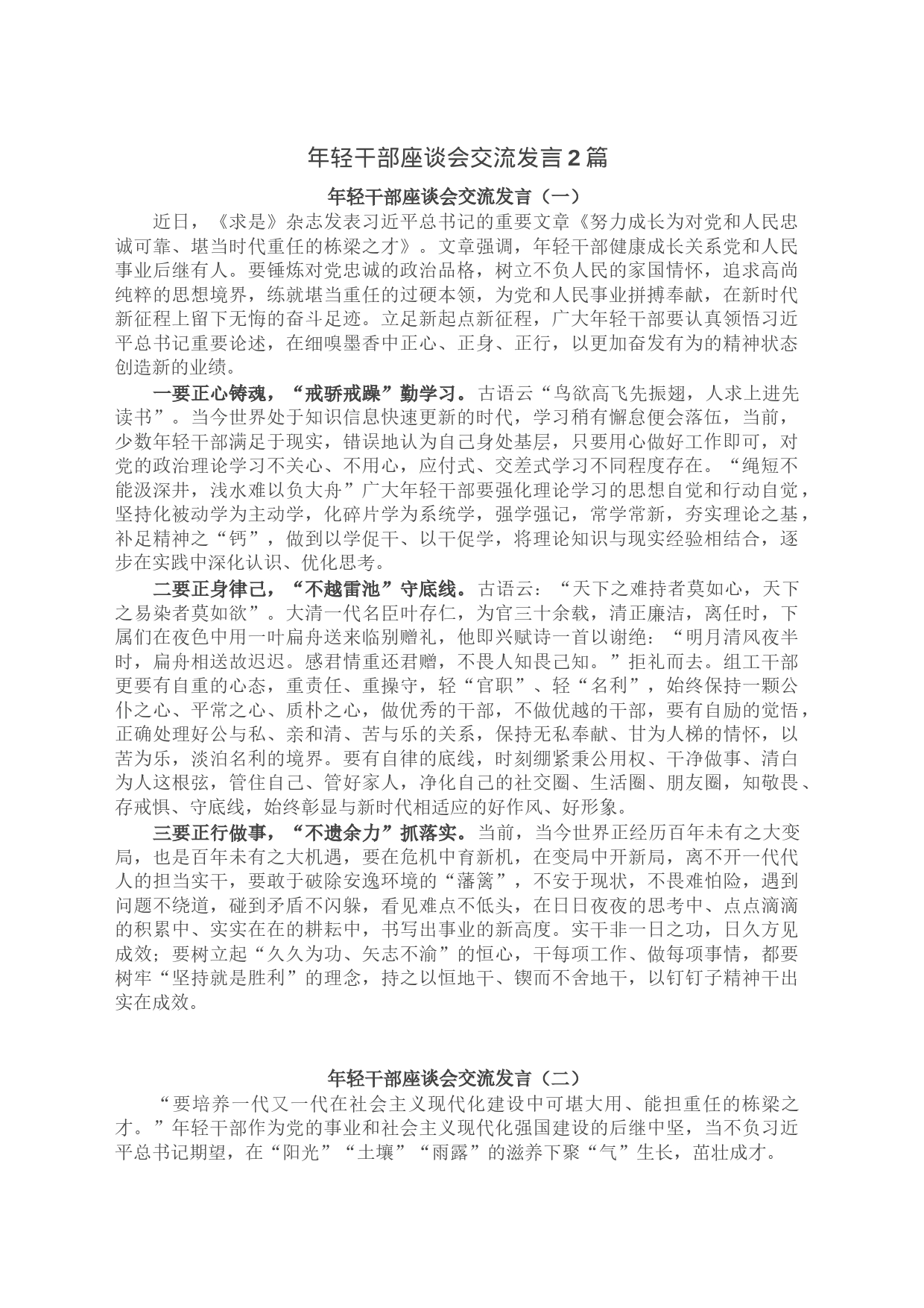 年轻干部座谈会交流发言2篇_第1页