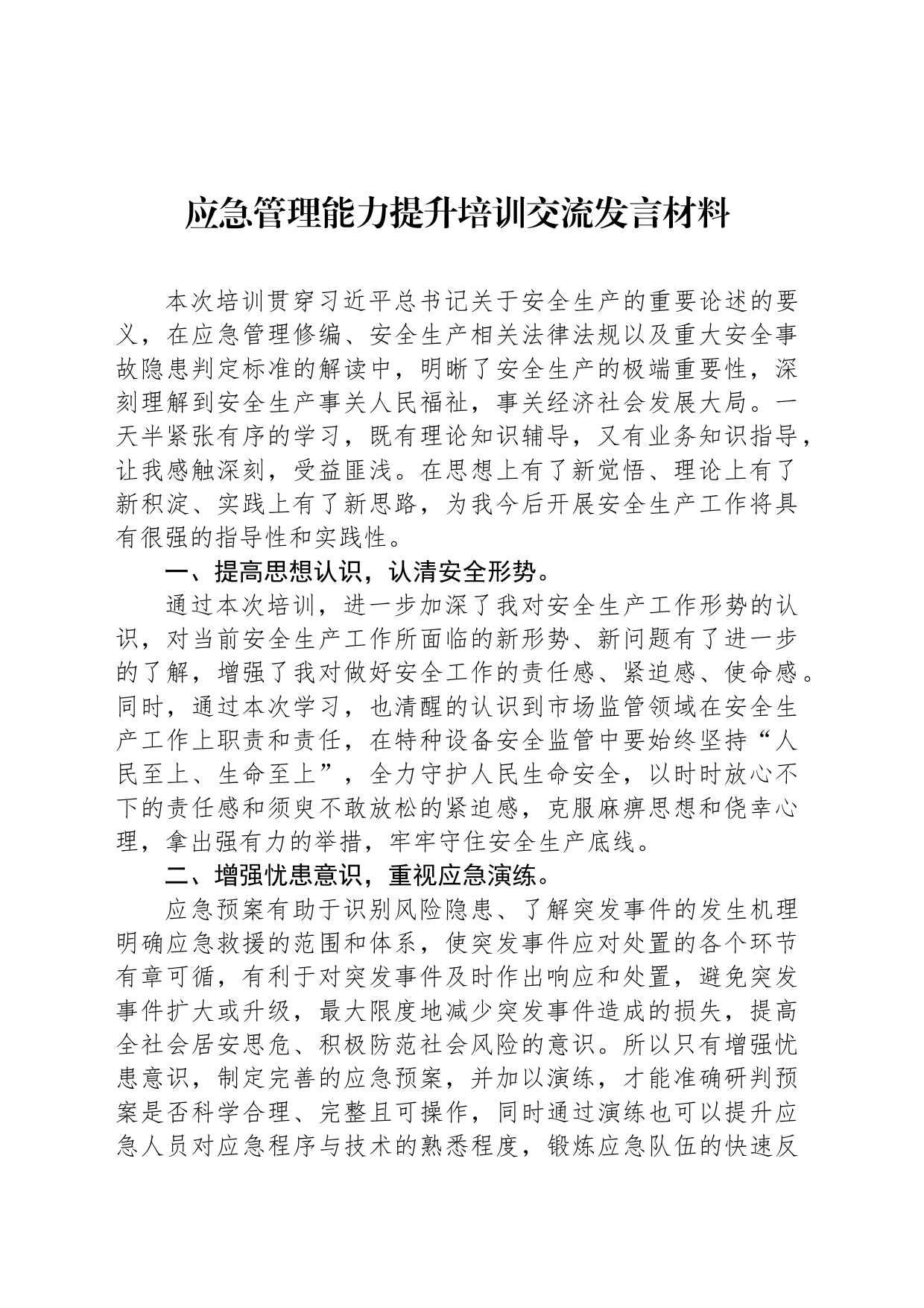 应急管理能力提升培训交流发言材料_第1页