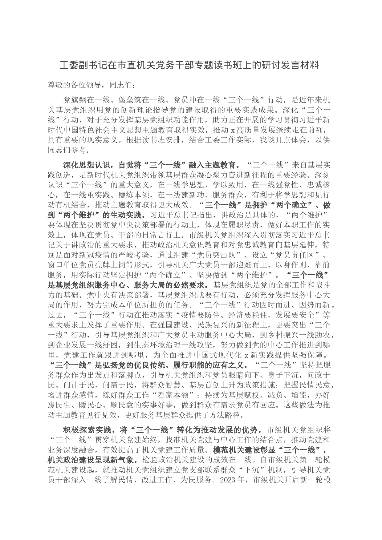 工委副书记在市直机关党务干部专题读书班上的研讨发言材料_第1页