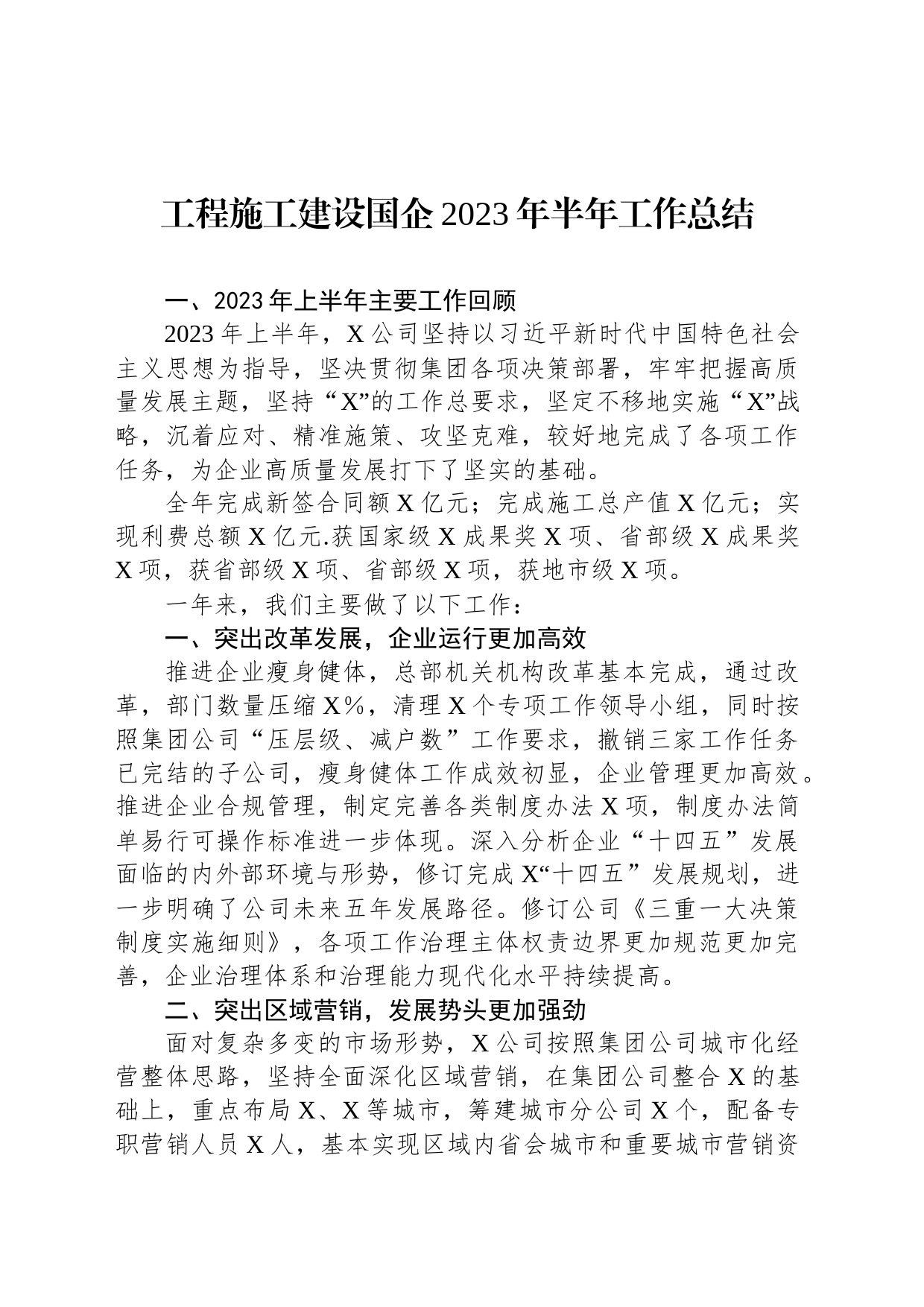 工程施工建设国企2023年半年工作总结_第1页