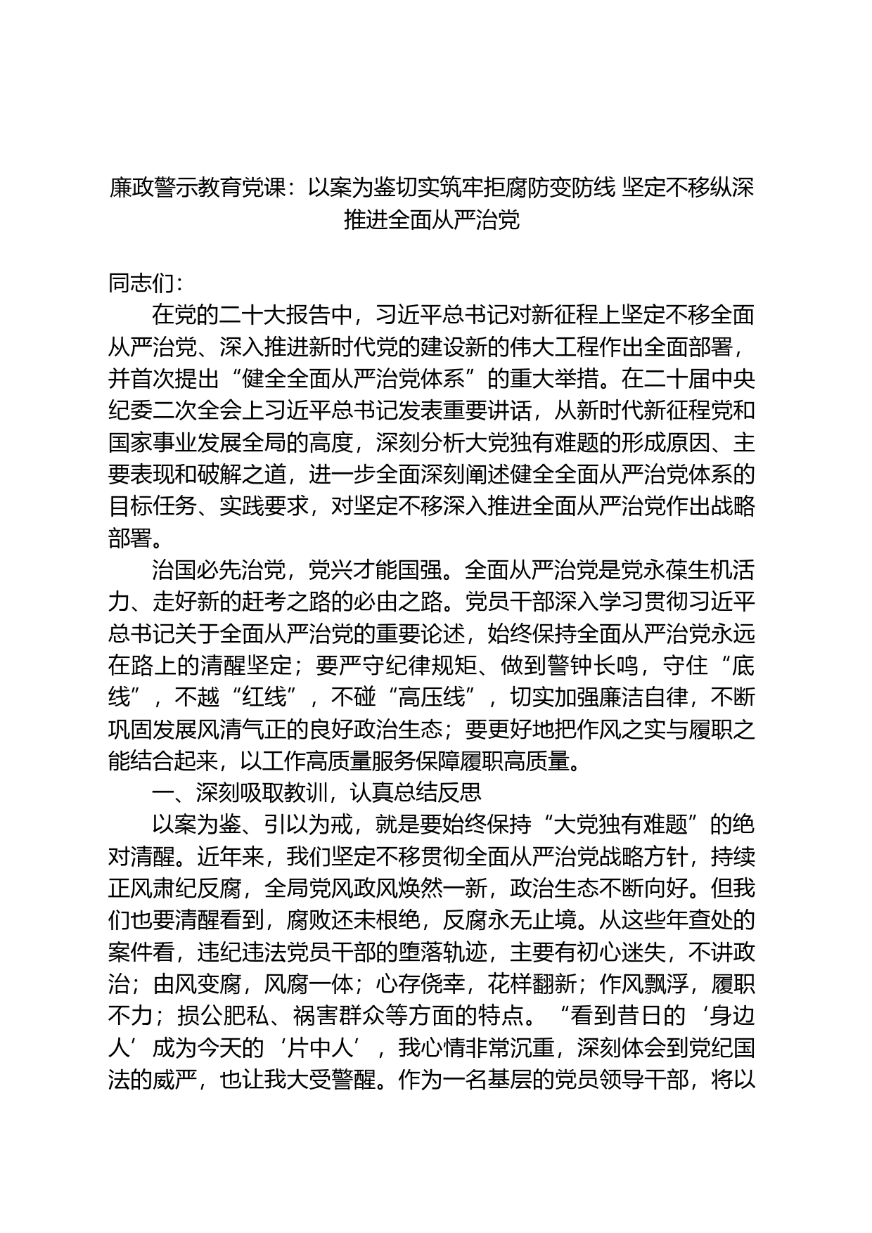 廉政警示教育党课：以案为鉴切实筑牢拒腐防变防线+坚定不移纵深推进全面从严治党_第1页