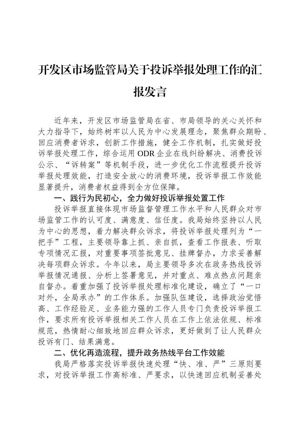 开发区市场监管局关于投诉举报处理工作的汇报发言_第1页