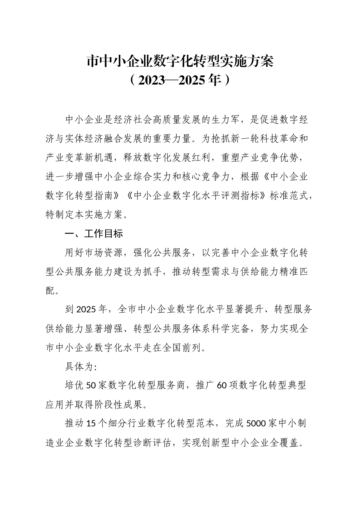 市中小企业数字化转型实施方案_第1页