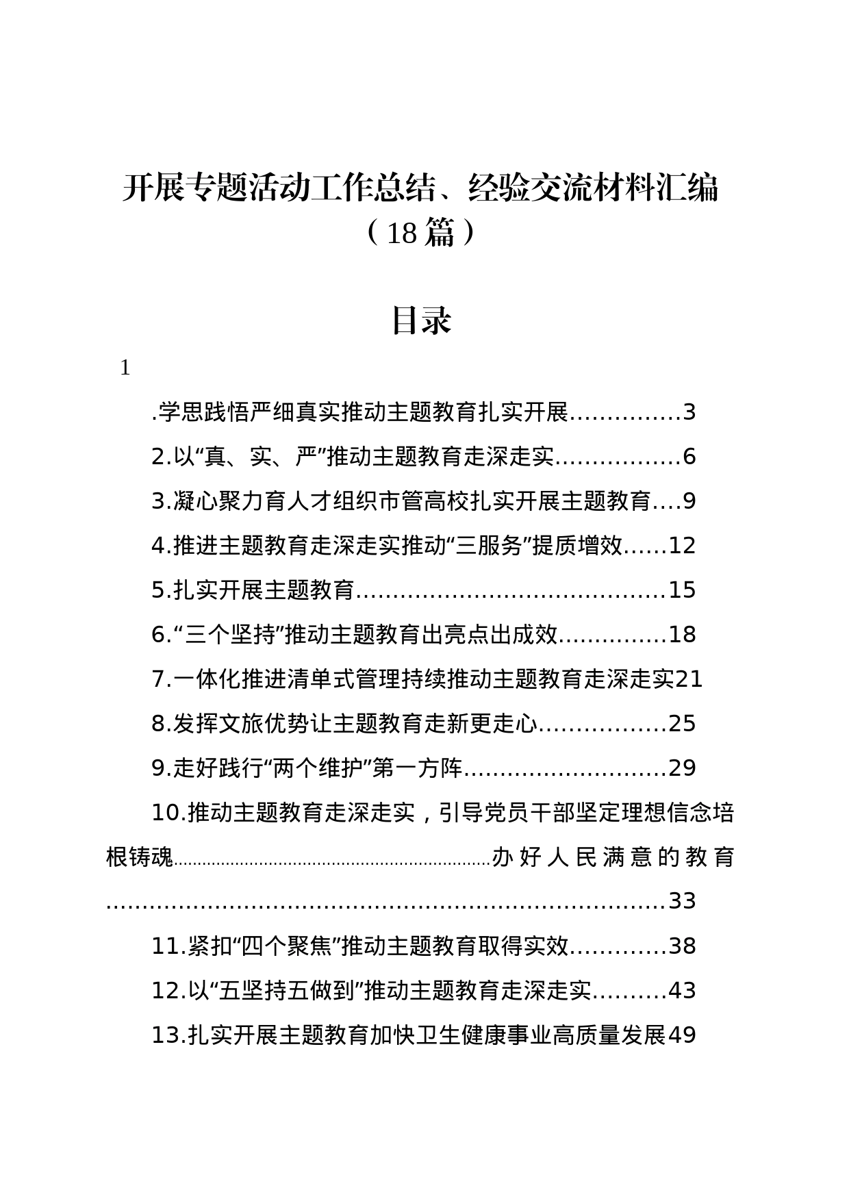 开展专题活动工作总结、经验交流材料汇编（18篇）_第1页