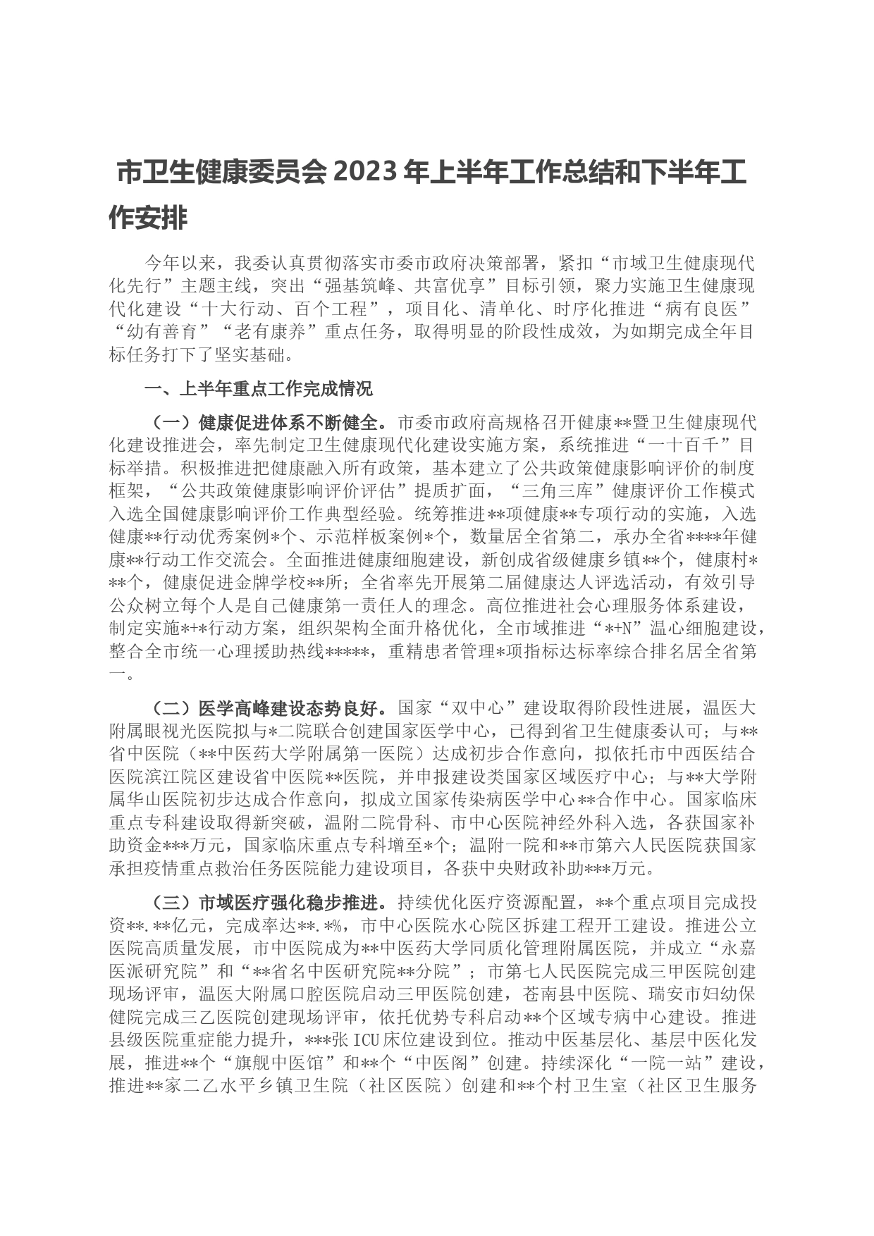 市卫生健康委员会2023年上半年工作总结和下半年工作安排_第1页