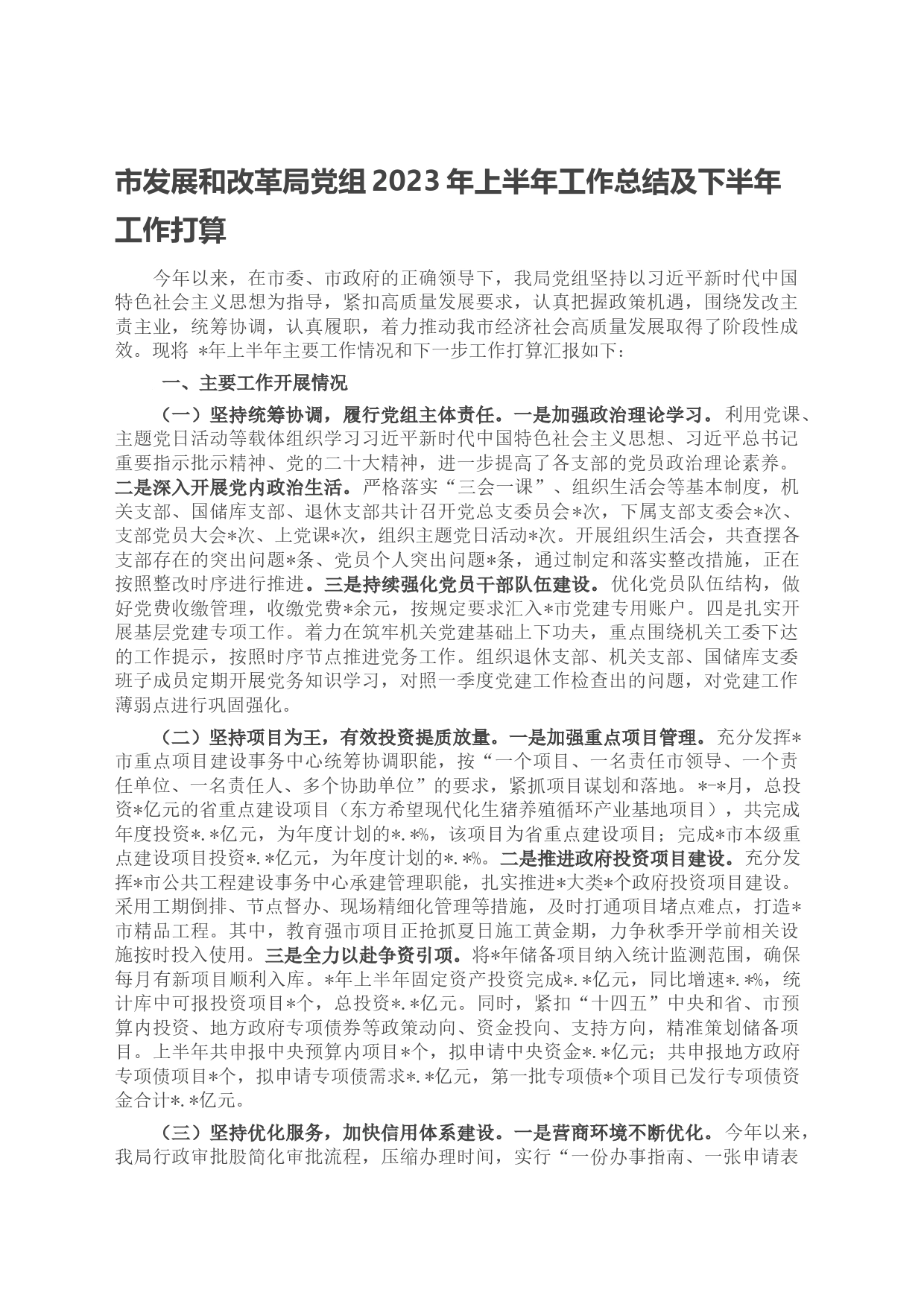 市发展和改革局党组2023年上半年工作总结及下半年工作打算_第1页