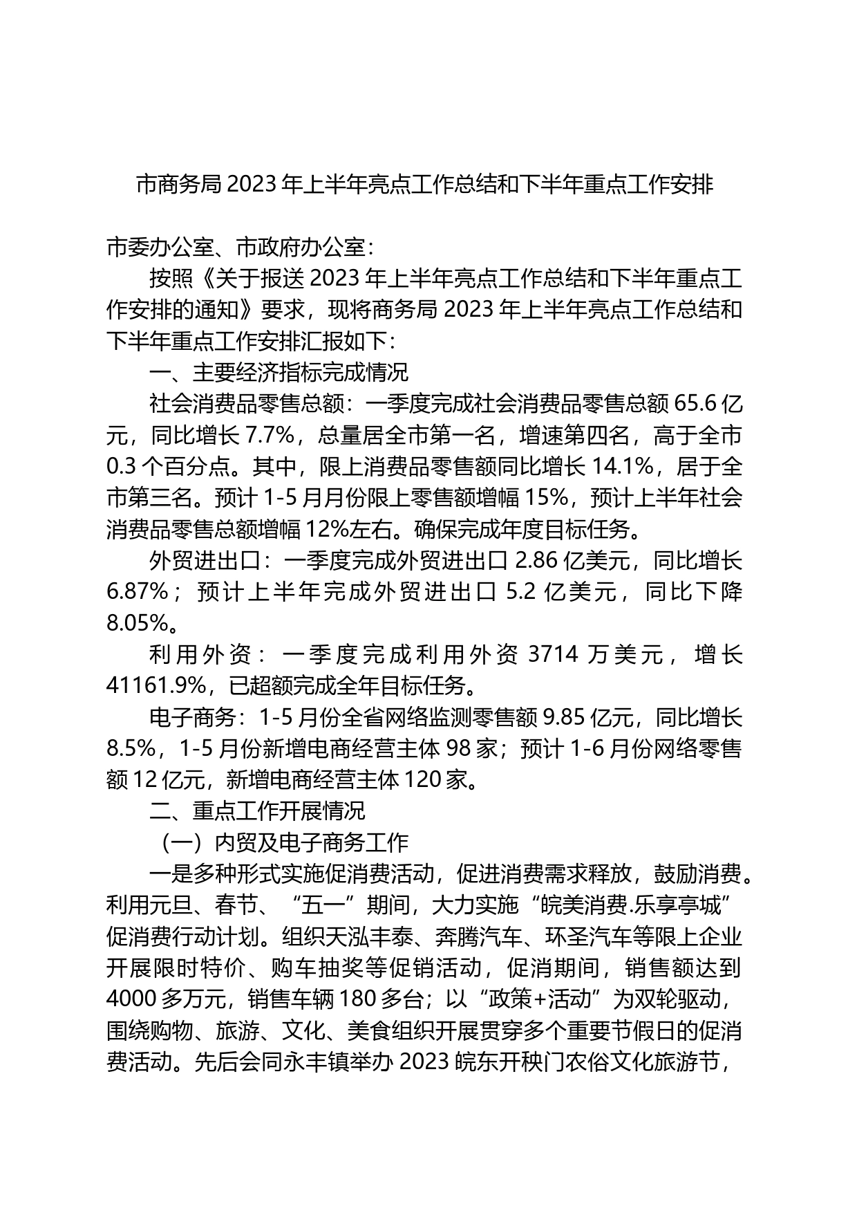 市商务局2023年上半年亮点工作总结和下半年重点工作安排_第1页