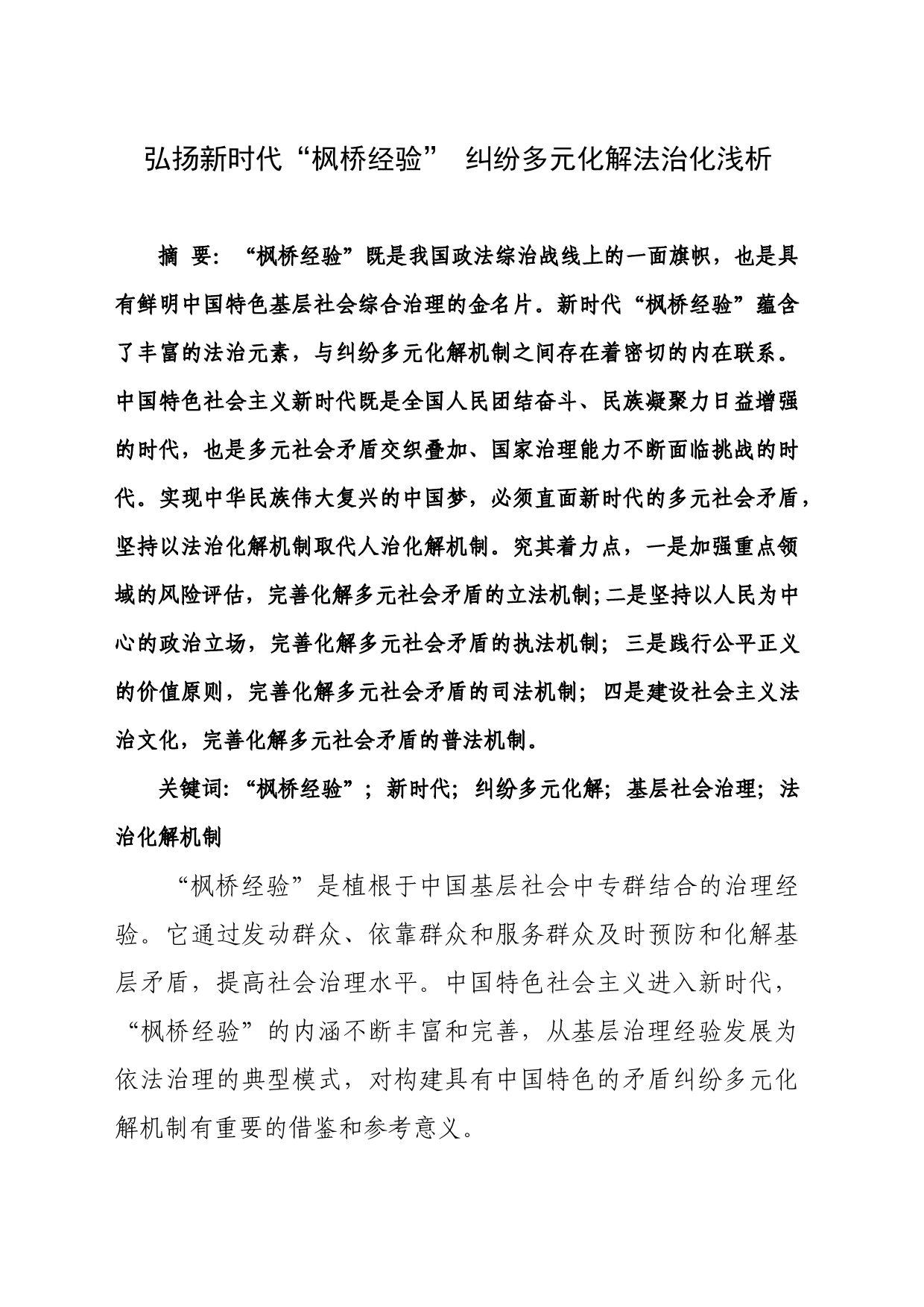 弘扬新时代“枫桥经验”推进基层社会治理法治化_第1页