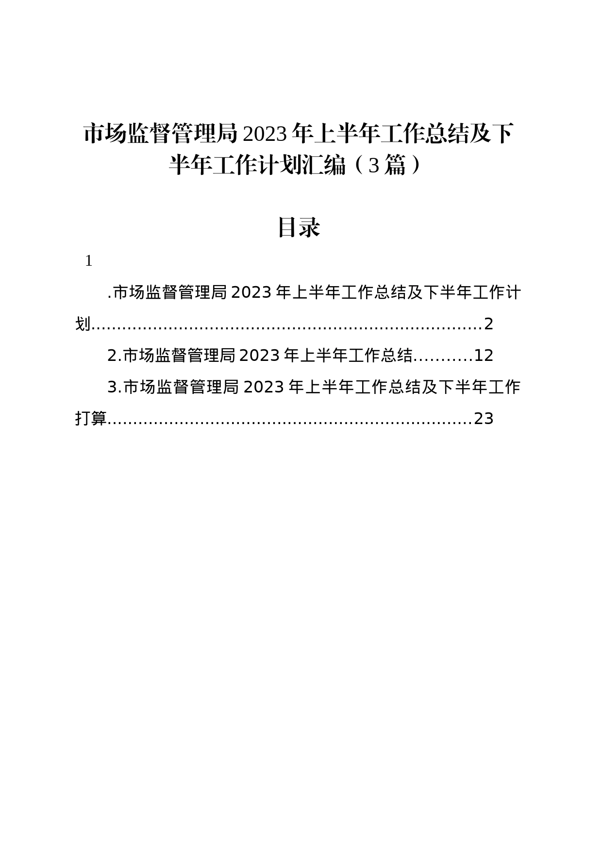 市场监督管理局2023年上半年工作总结及下半年工作计划汇编（3篇）_第1页