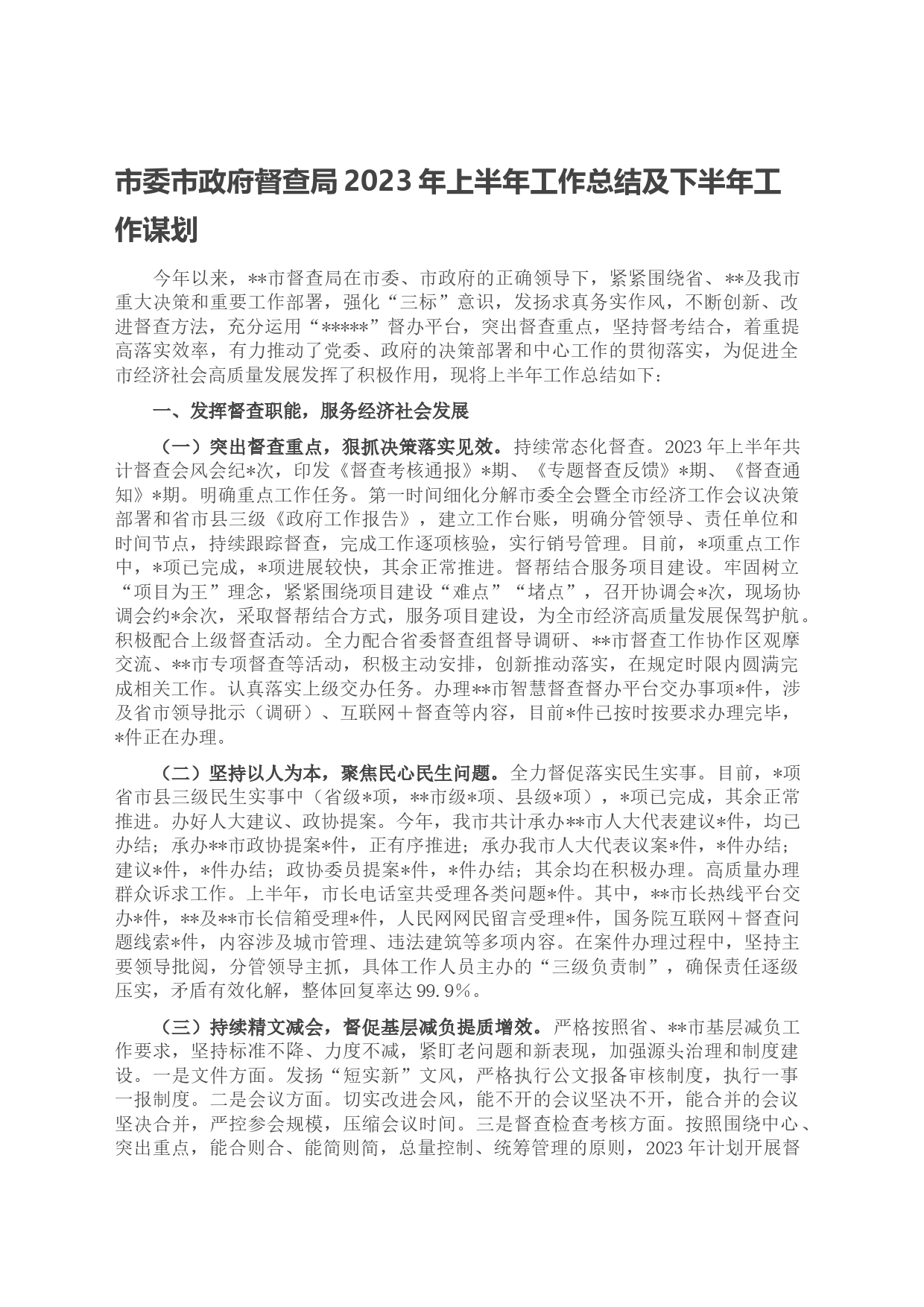 市委市政府督查局2023年上半年工作总结及下半年工作谋划_第1页