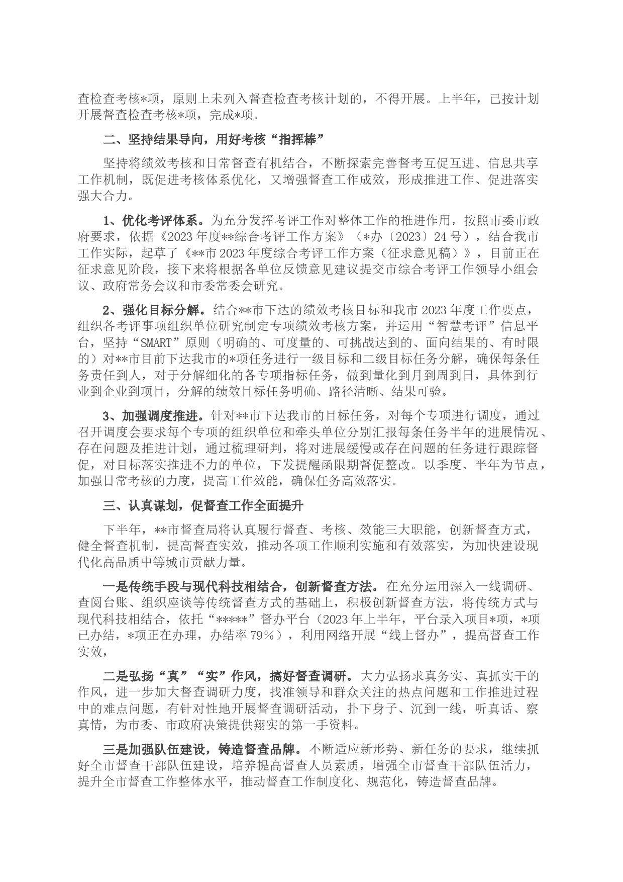 市委市政府督查局2023年上半年工作总结及下半年工作谋划_第2页