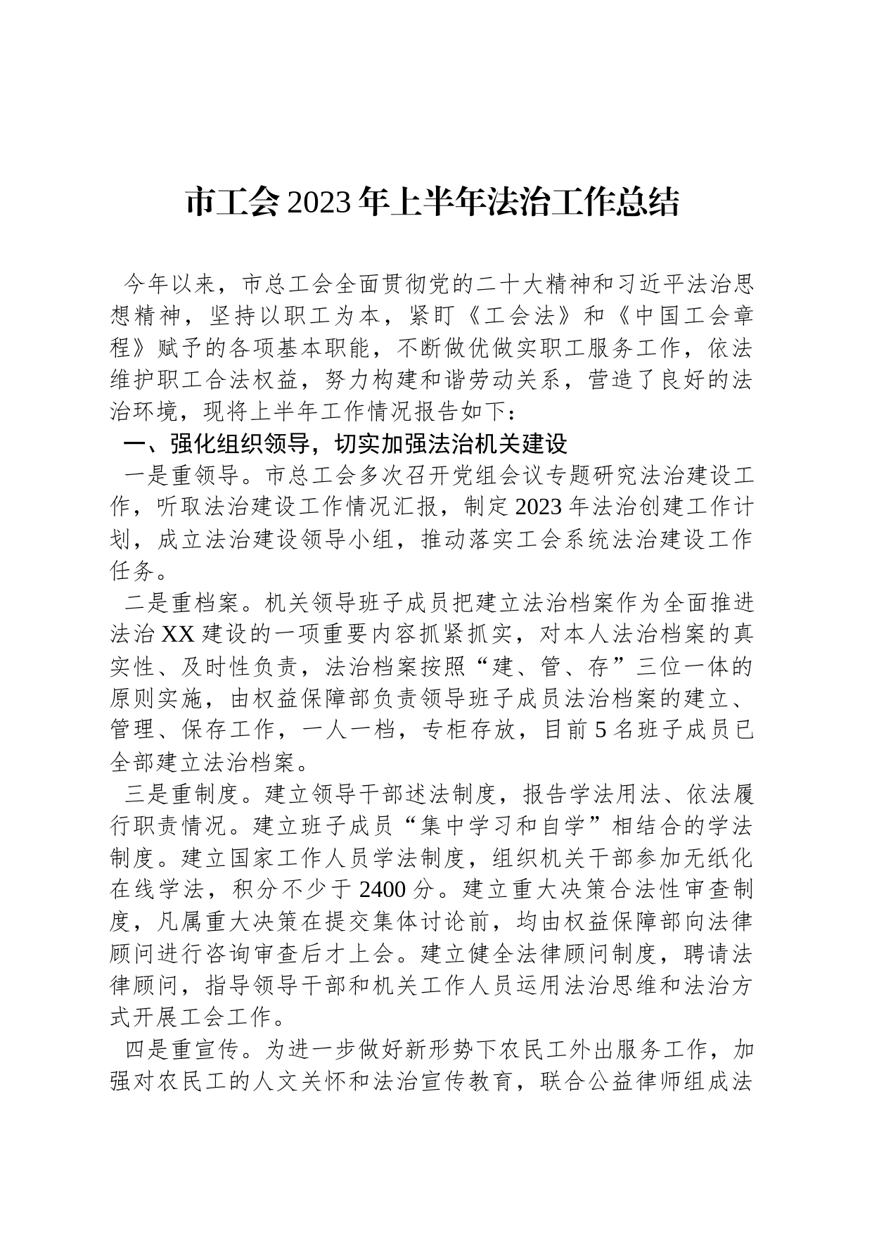 市工会2023年上半年法治工作总结_第1页