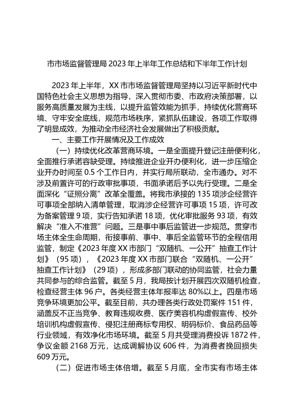 市市场监督管理局2023年上半年工作总结和下半年工作计划_第1页