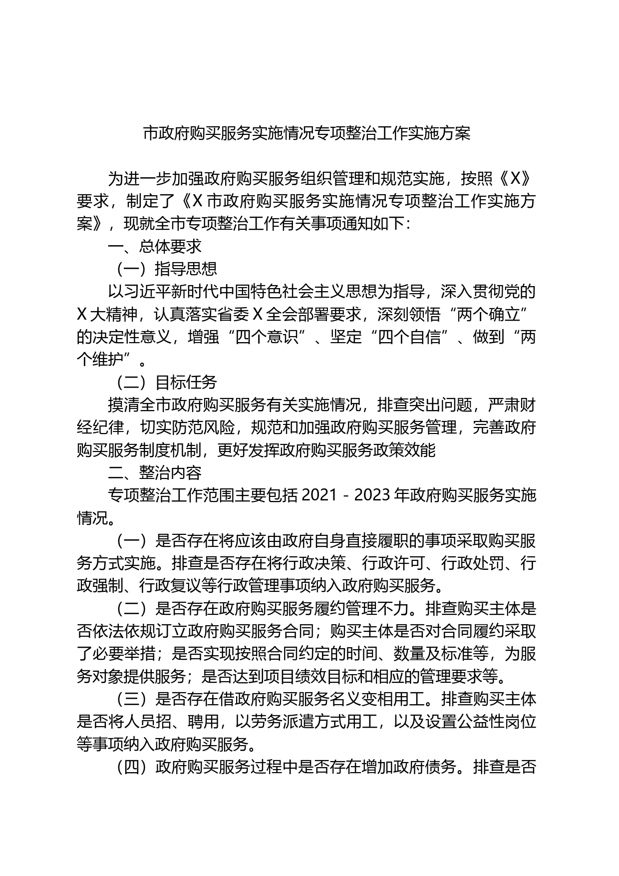 市政府购买服务实施情况专项整治工作实施方案_第1页