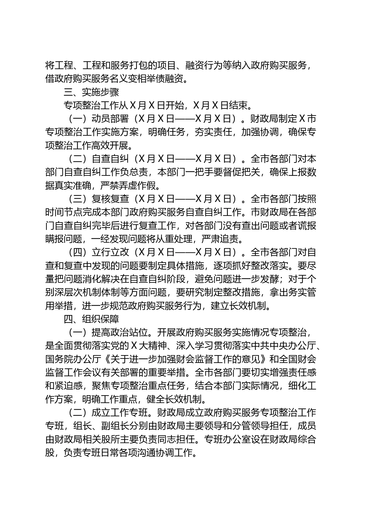 市政府购买服务实施情况专项整治工作实施方案_第2页