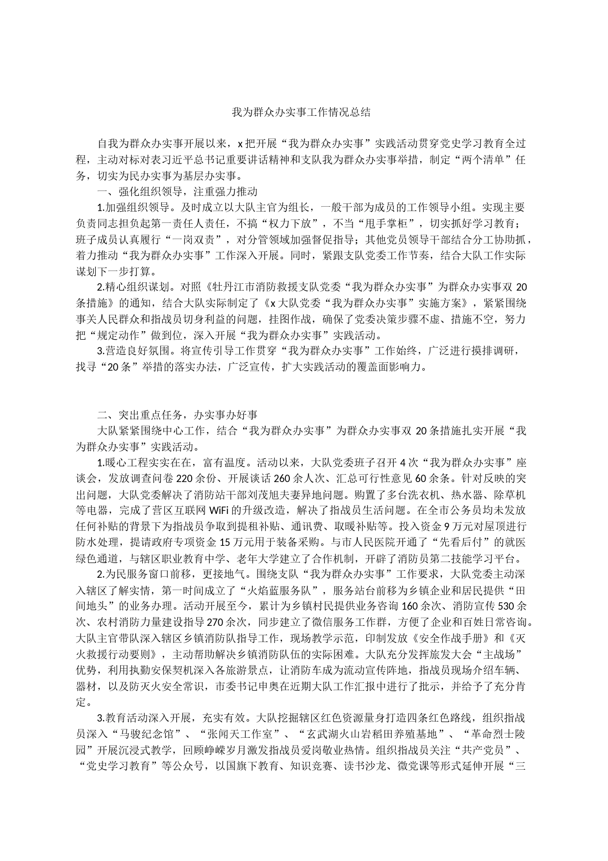 我为群众办实事工作情况总结_第1页