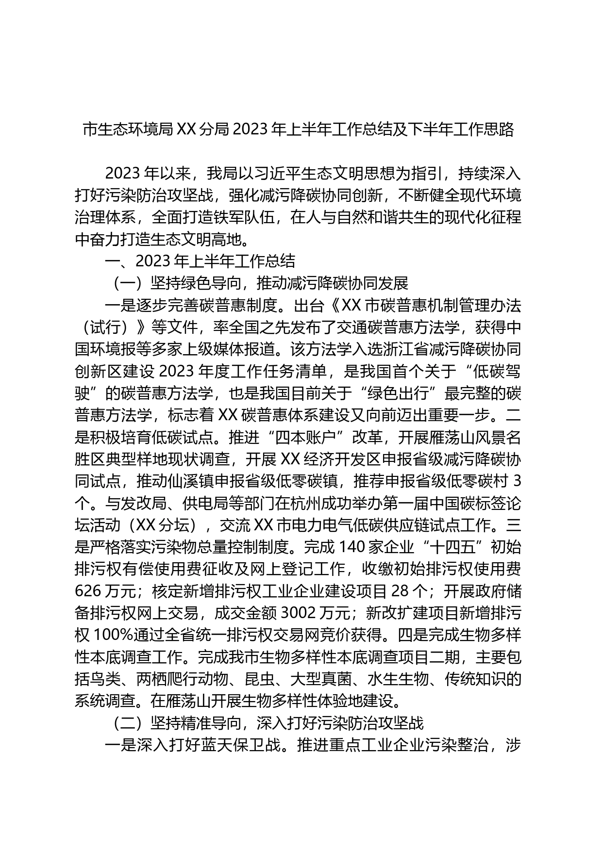 市生态环境局XX分局2023年上半年工作总结及下半年工作思路_第1页