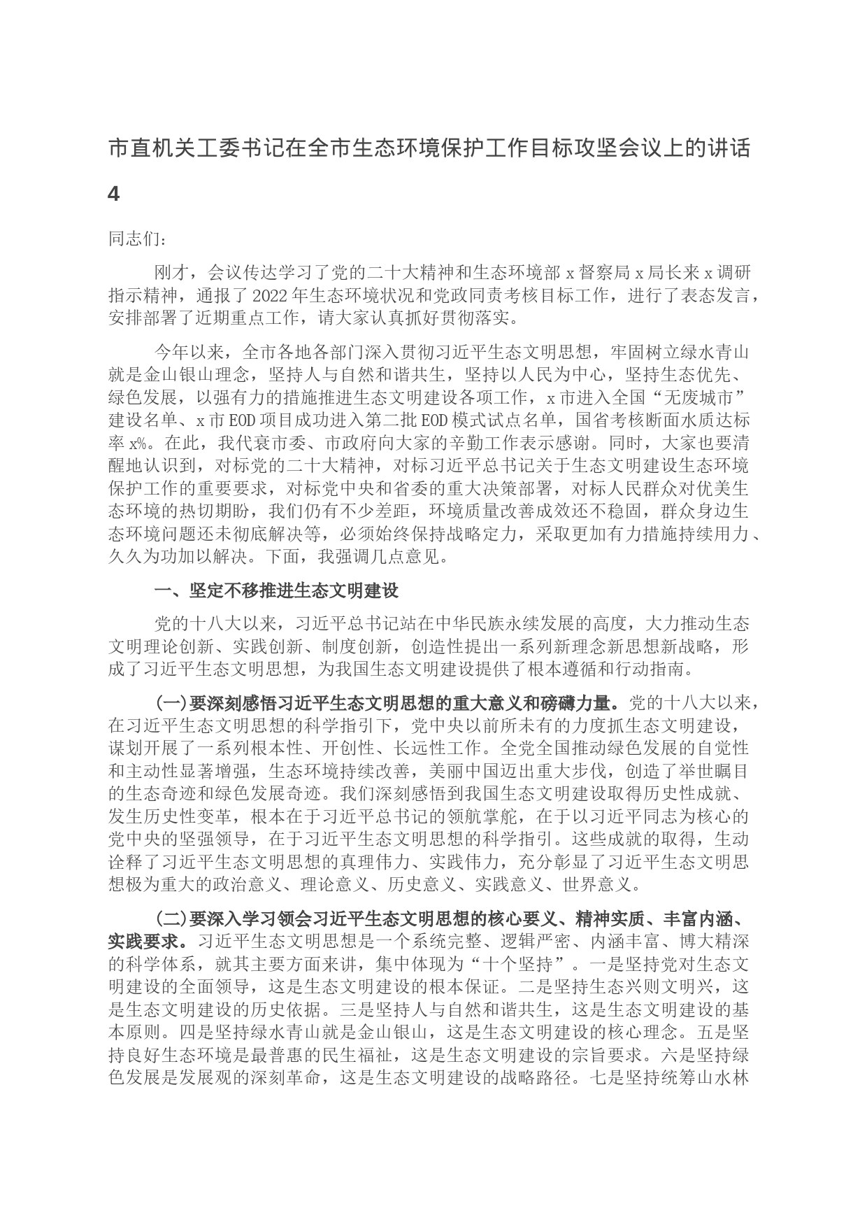 市直机关工委书记在全市生态环境保护工作目标攻坚会议上的讲话4_第1页