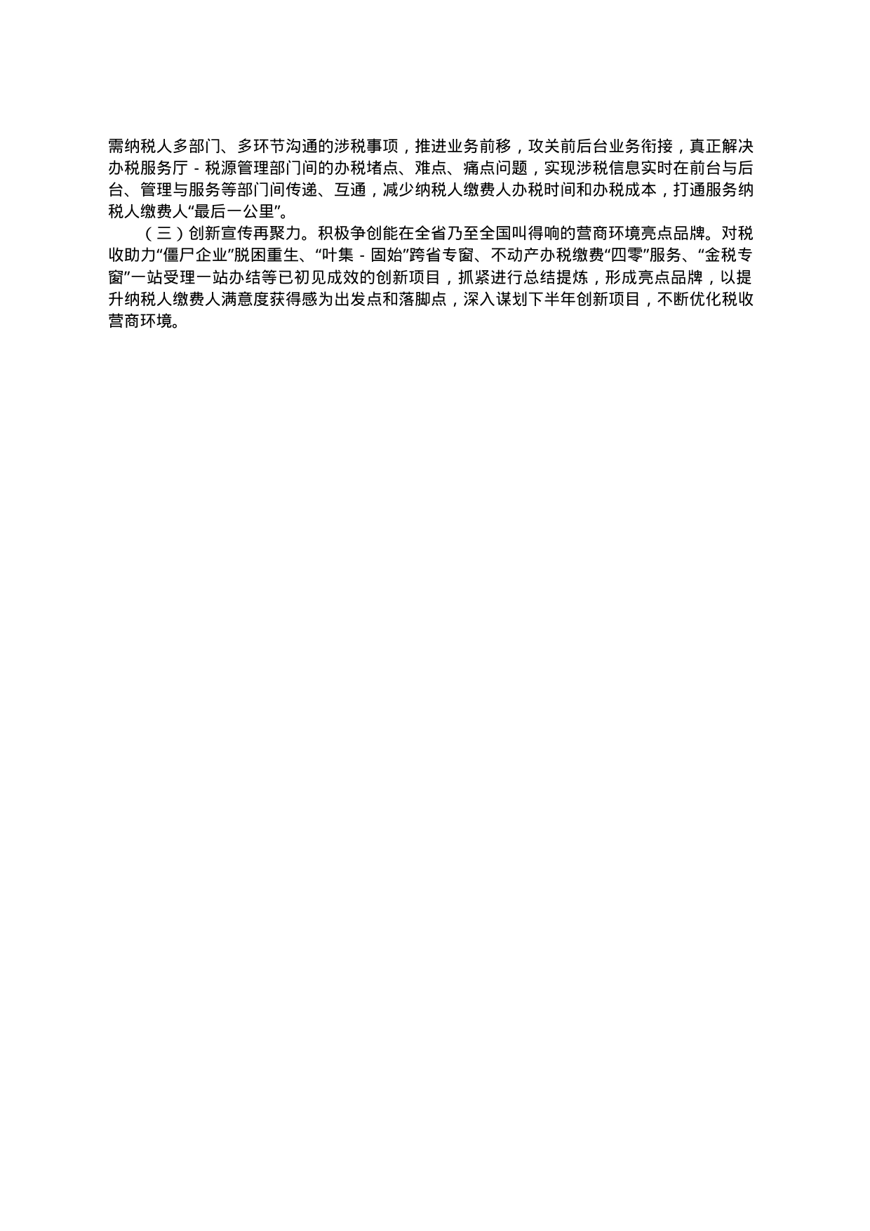 市税务局2023年上半年营商环境工作情况报告_第2页