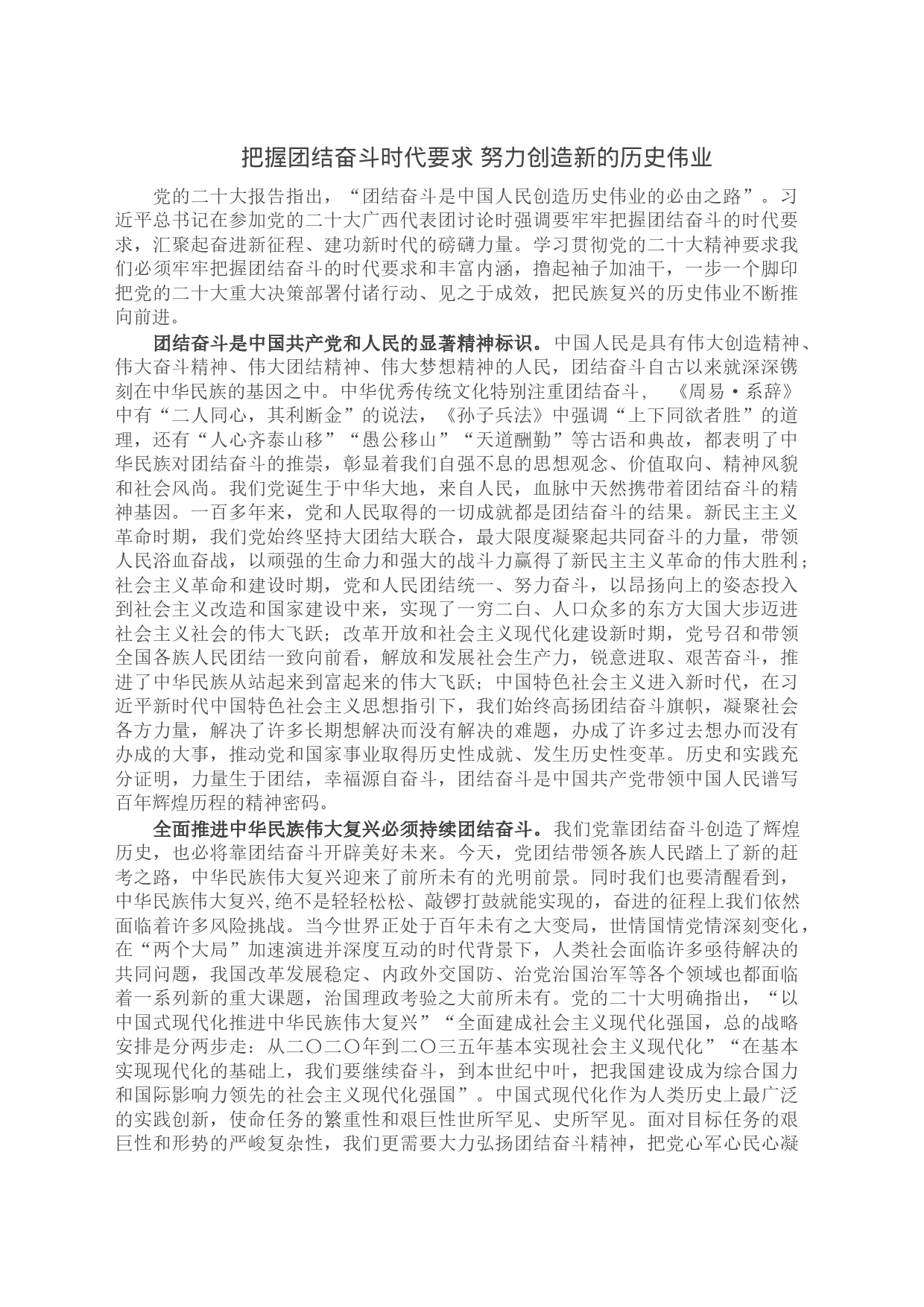 把握团结奋斗时代要求 努力创造新的历史伟业_第1页