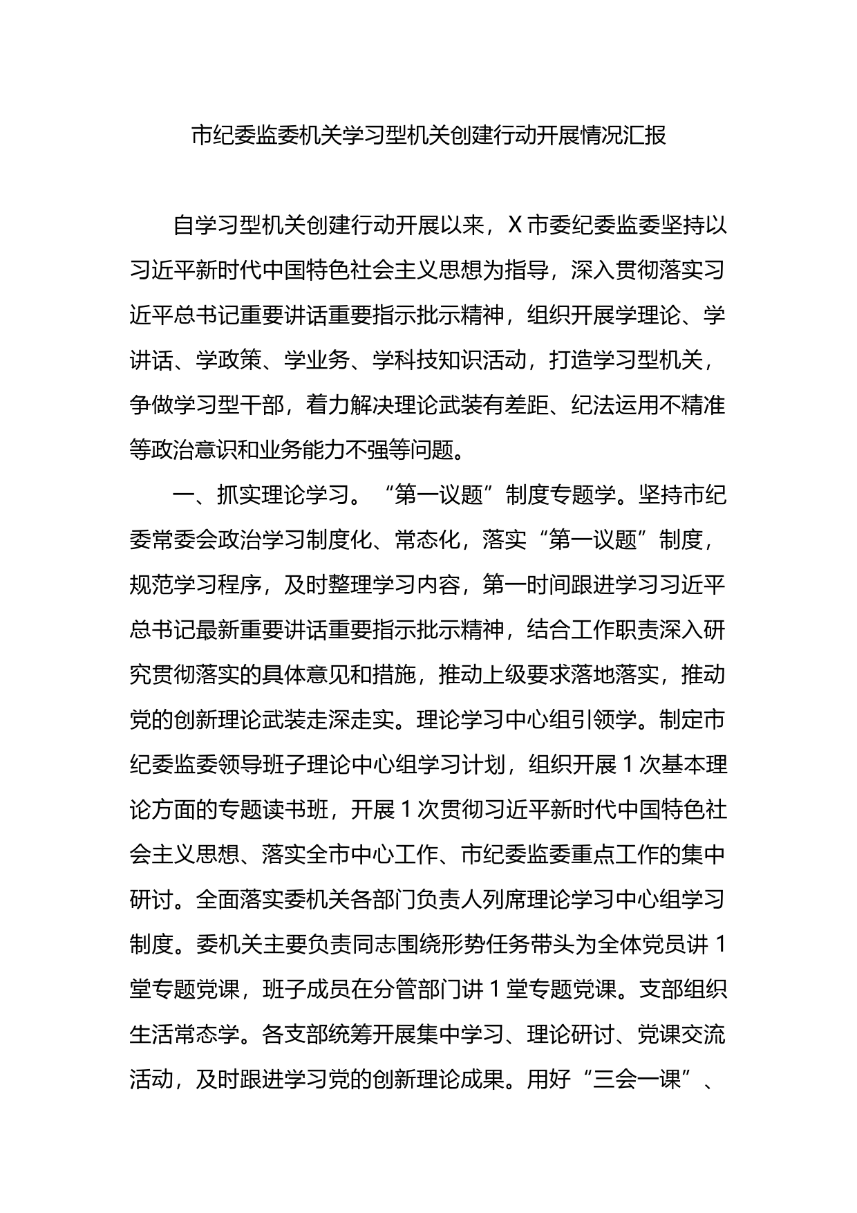 市纪委监委机关学习型机关创建行动开展情况汇报_第1页