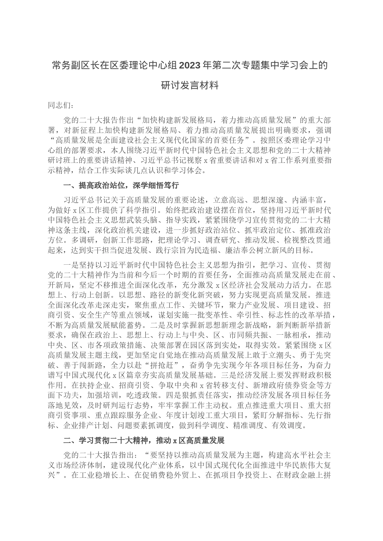 常务副区长在区委理论中心组2023年第二次专题集中学习会上的研讨发言材料_第1页