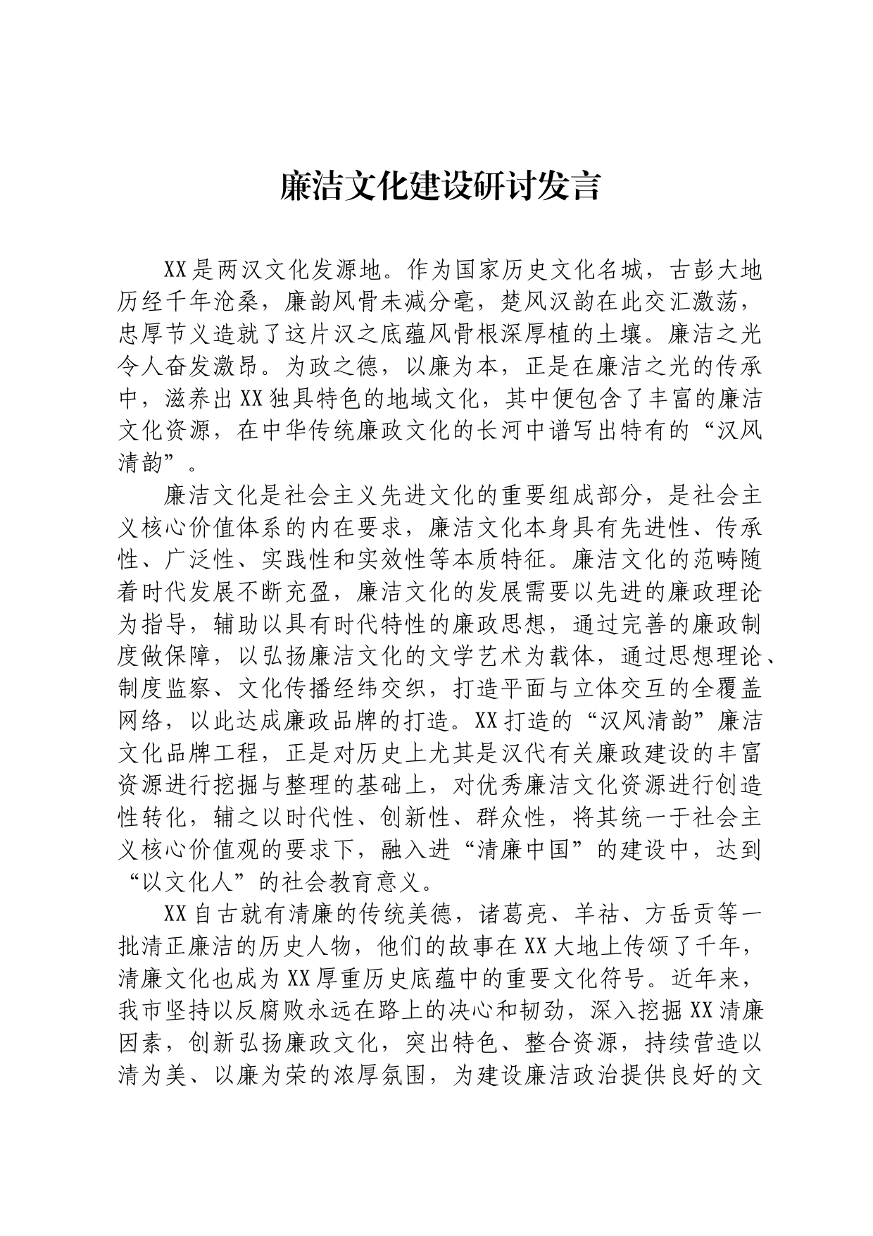 廉洁文化建设研讨发言_第1页