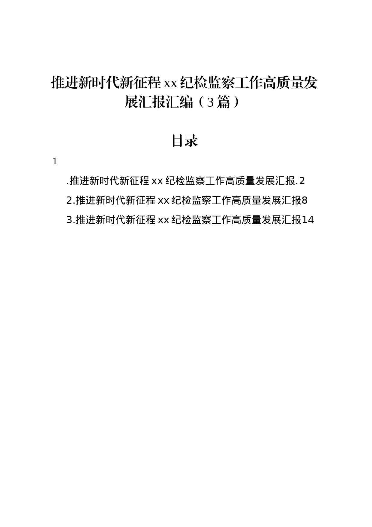 推进新时代新征程xx纪检监察工作高质量发展汇报汇编（3篇）_第1页