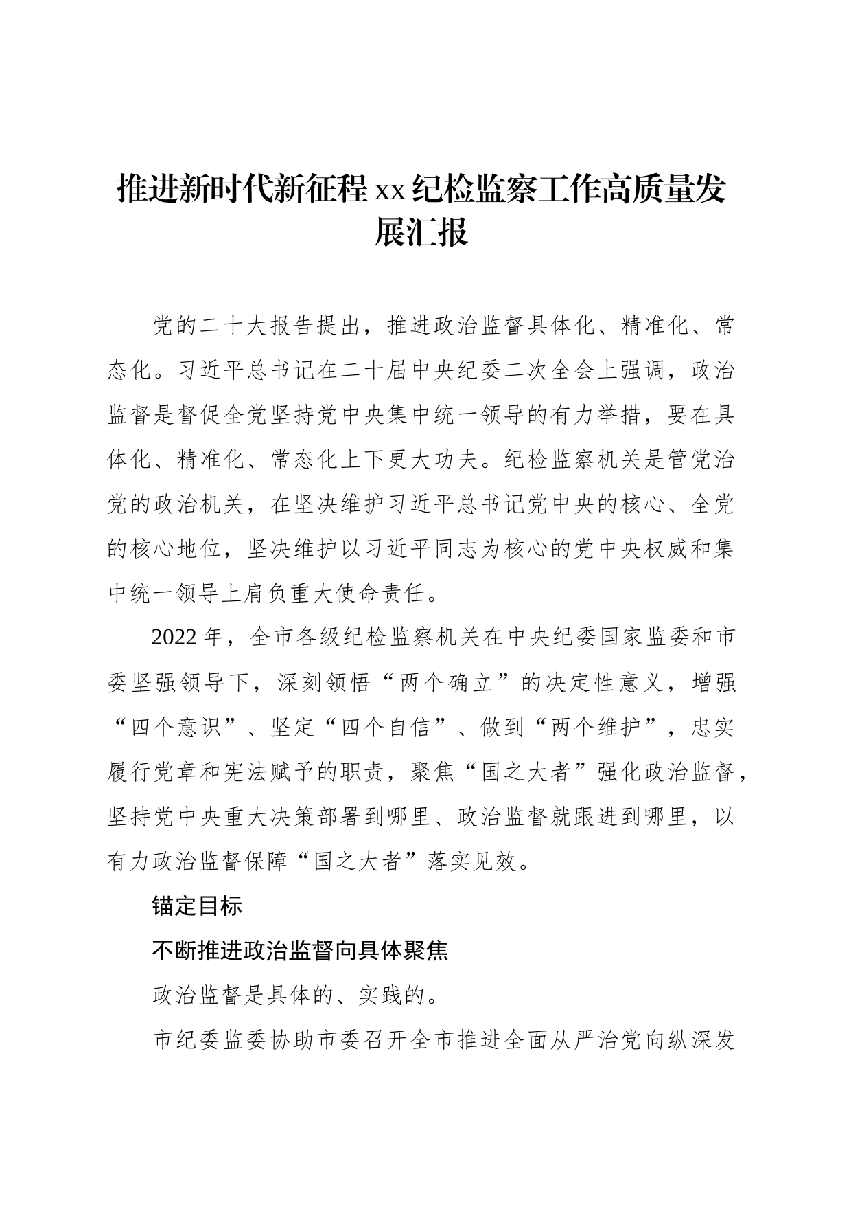 推进新时代新征程xx纪检监察工作高质量发展汇报汇编（3篇）_第2页