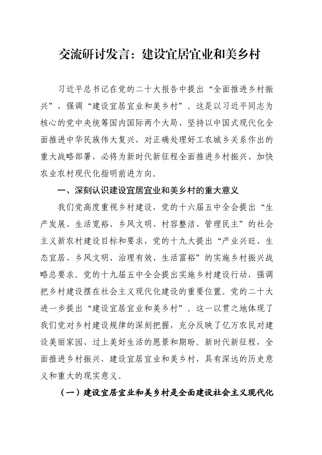 建设宜居宜业和美乡村_第1页
