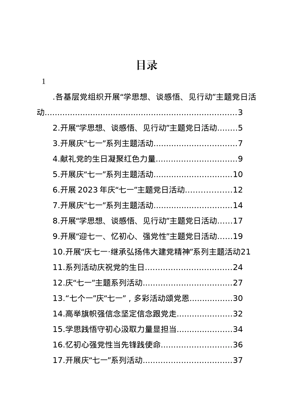 开展庆“七一”系列活动政务信息、工作简报汇编（24篇）_第1页