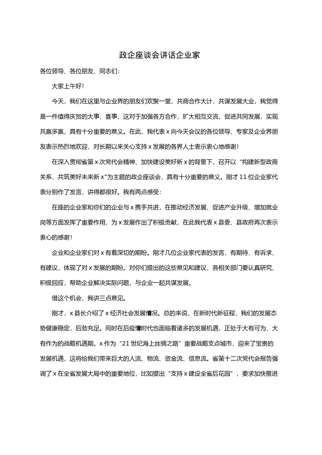 政企座谈会讲话企业家_第1页