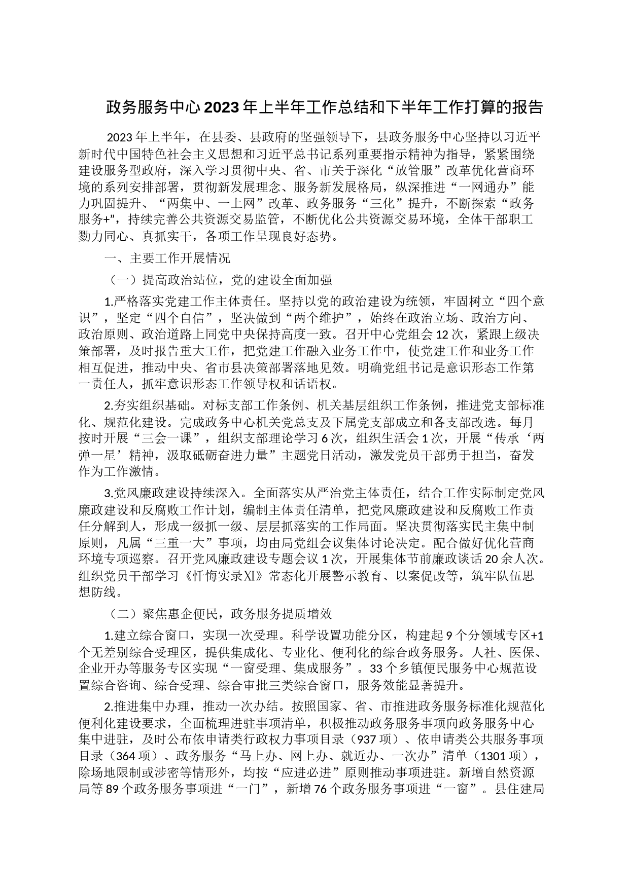 政务服务中心2023年上半年工作总结和下半年工作打算的报告_第1页