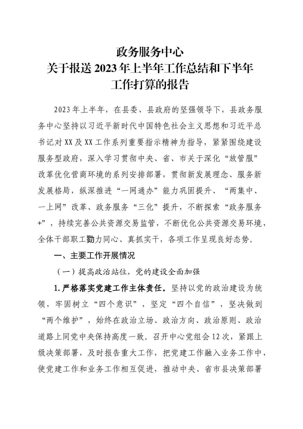 政务服务中心2023年上半年总结和下半年工作打算_第1页