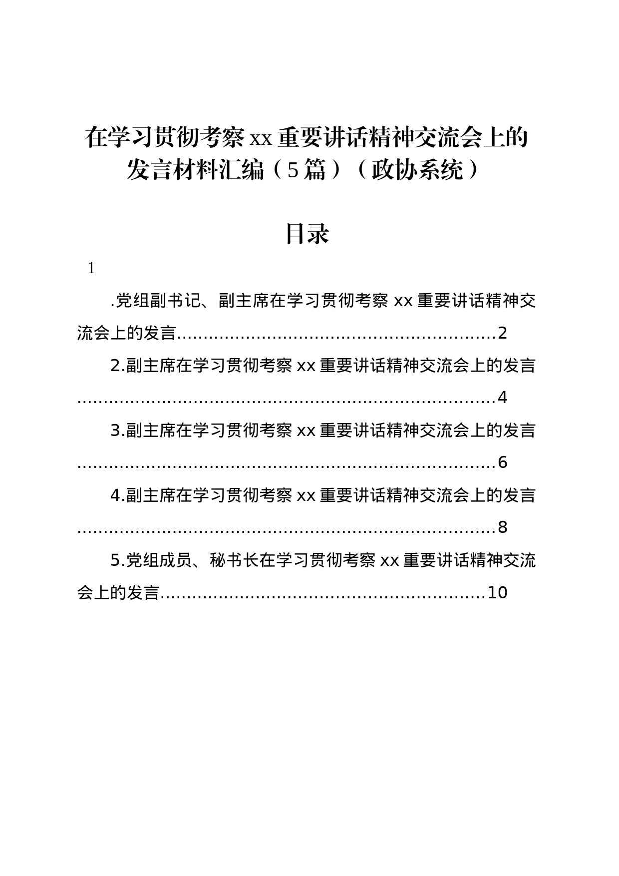 政协在学习贯彻考察xx重要讲话精神交流会上的发言材料汇编_第1页