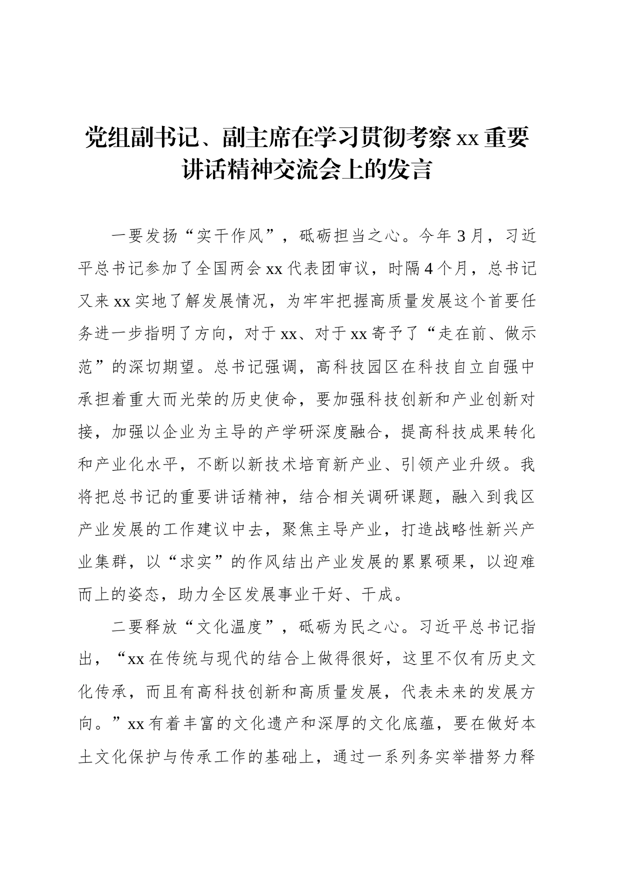 政协在学习贯彻考察xx重要讲话精神交流会上的发言材料汇编_第2页