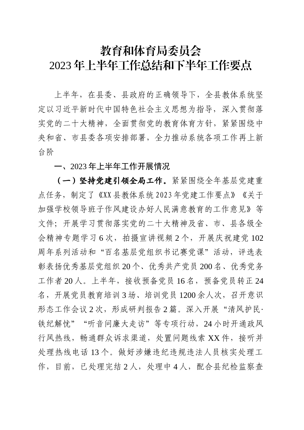 教育和体育局委员会2023年上半年工作总结和下半年工作要点_第1页