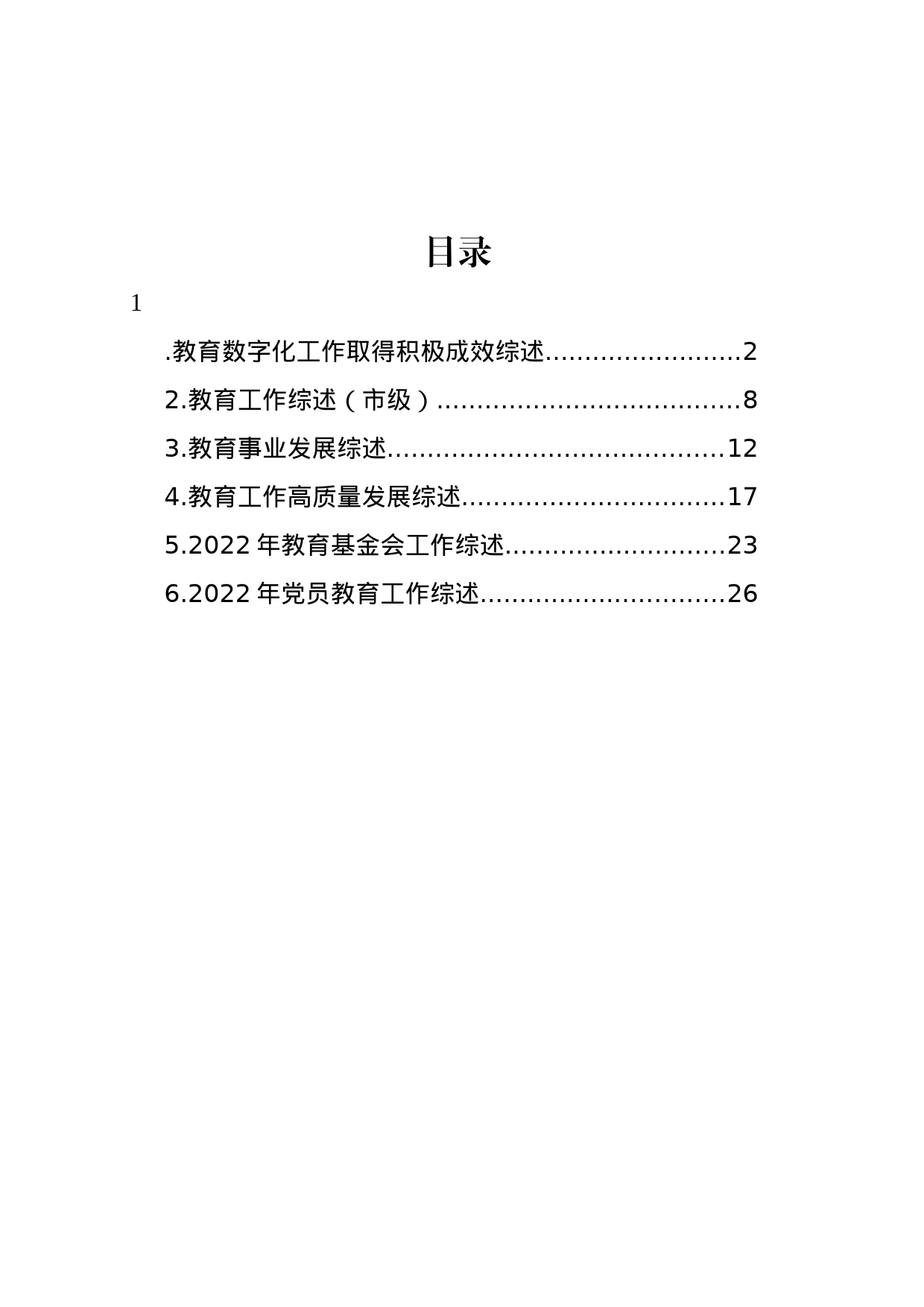 教育工作主题综述材料汇编_第1页