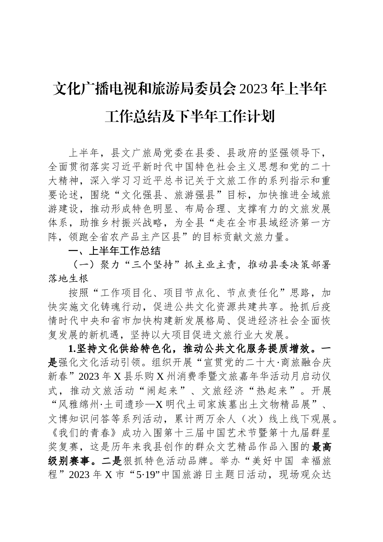 文化广播电视和旅游局委员会2023年上半年工作总结及下半年工作计划_第1页