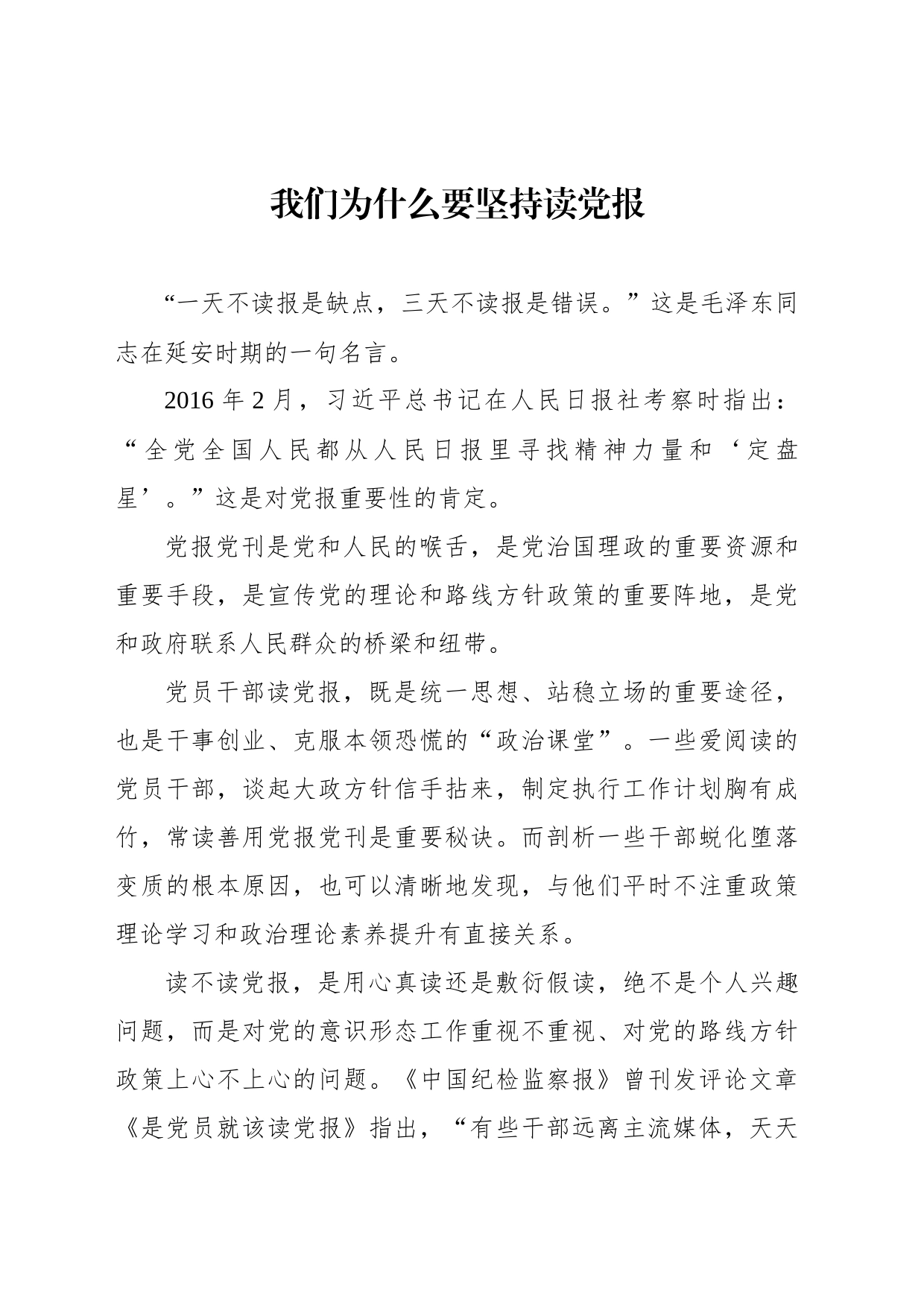 我们为什么要坚持读党报_第1页